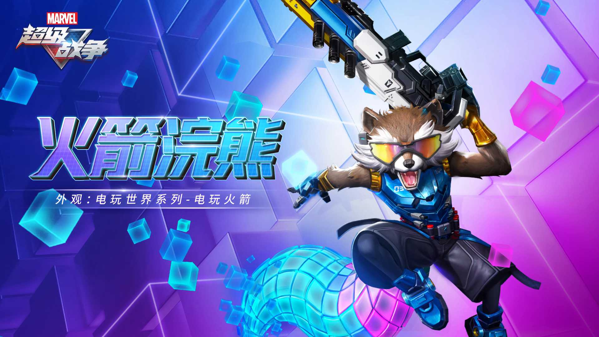 外观展示 | 电玩世界系列-电玩火箭