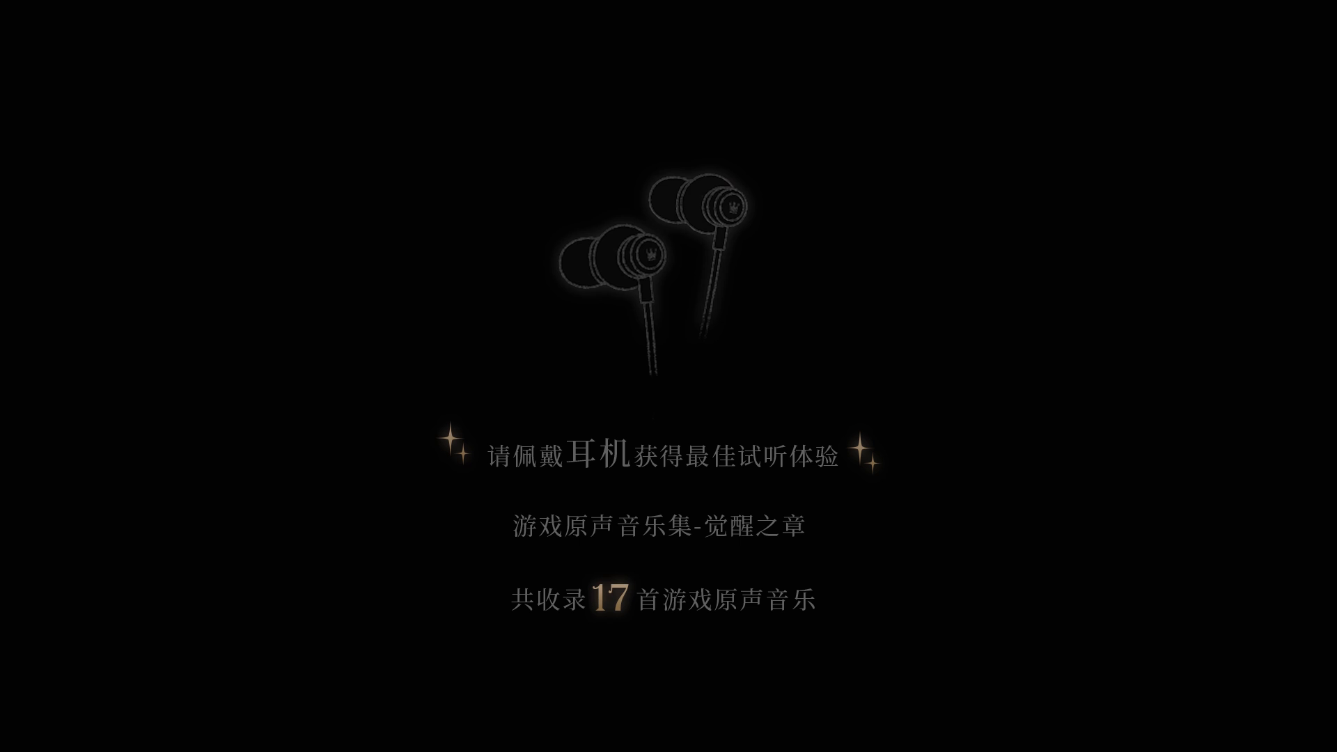 【《时空中的绘旅人》觉醒之章·原声音乐集正式上线】