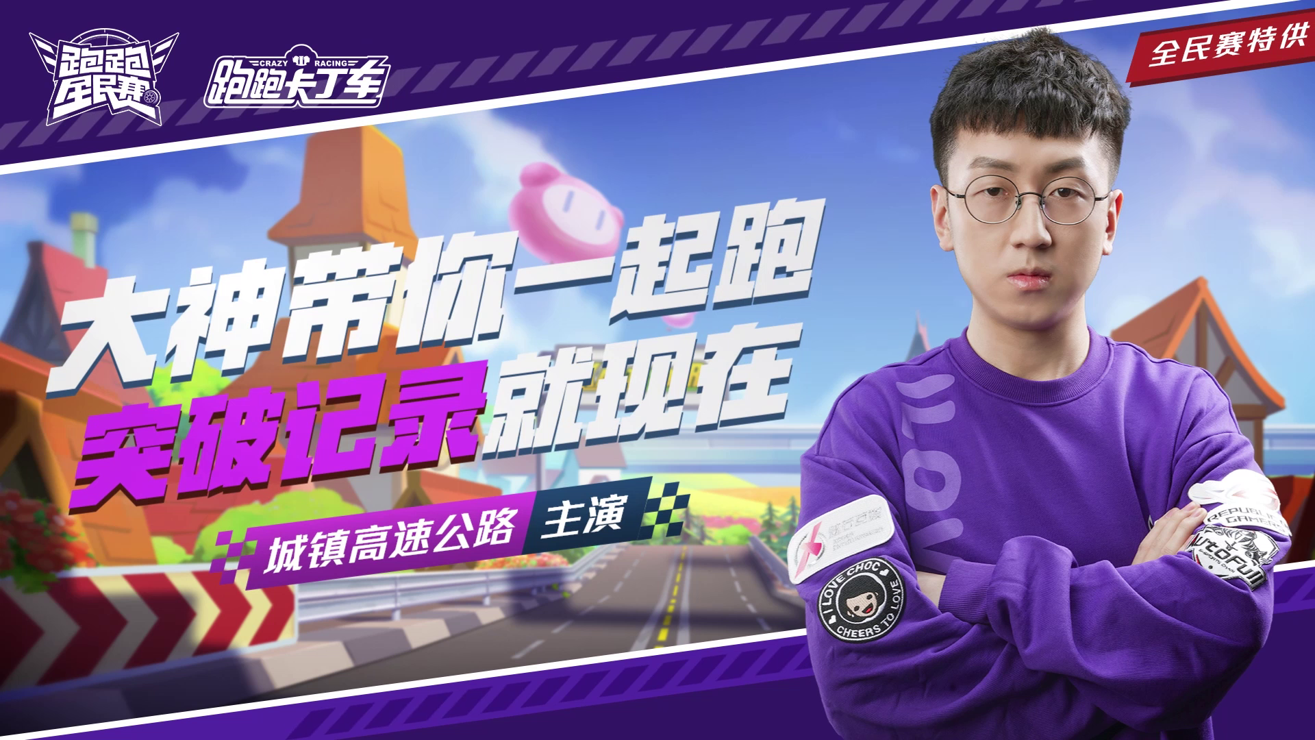【跑跑全民赛】主演-城镇高速公路