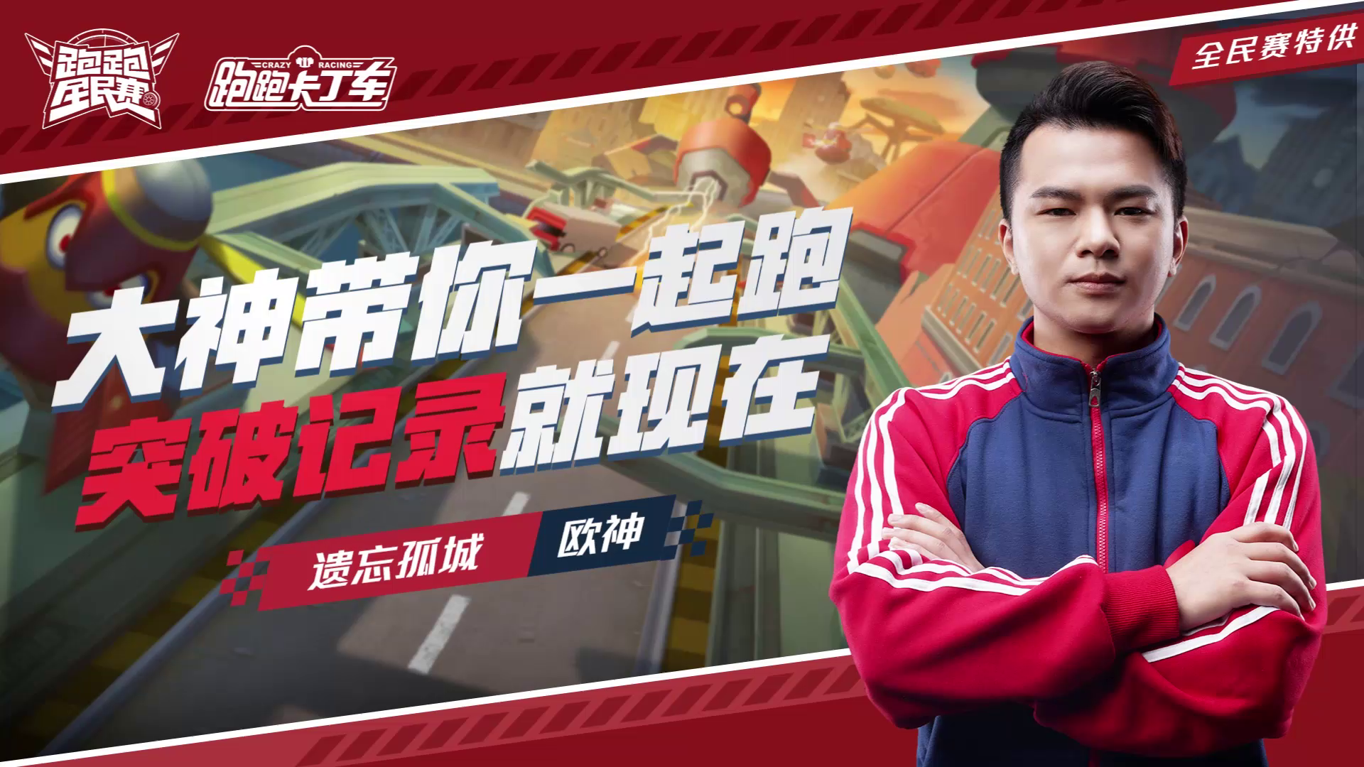 【跑跑全民赛】欧神-遗忘孤城