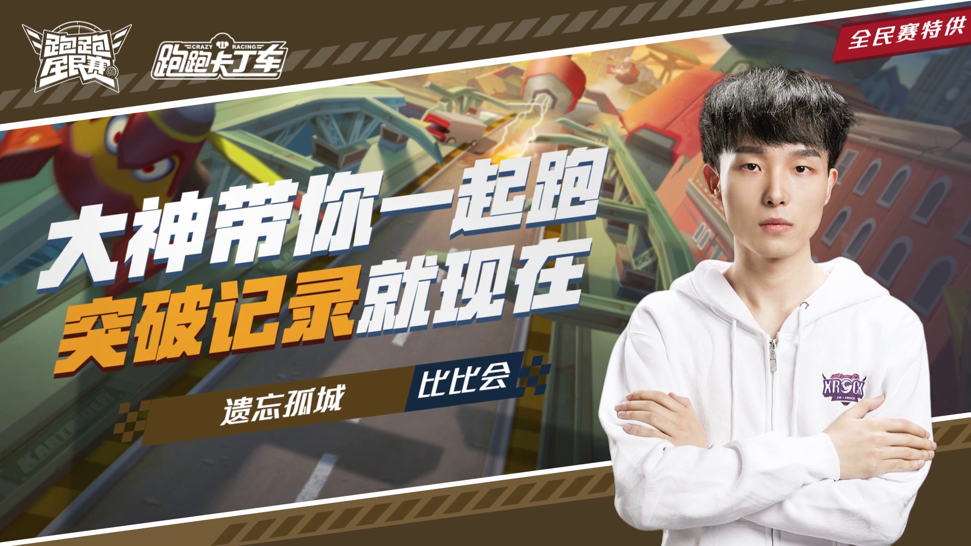 【跑跑全民赛】比比会-遗忘孤城