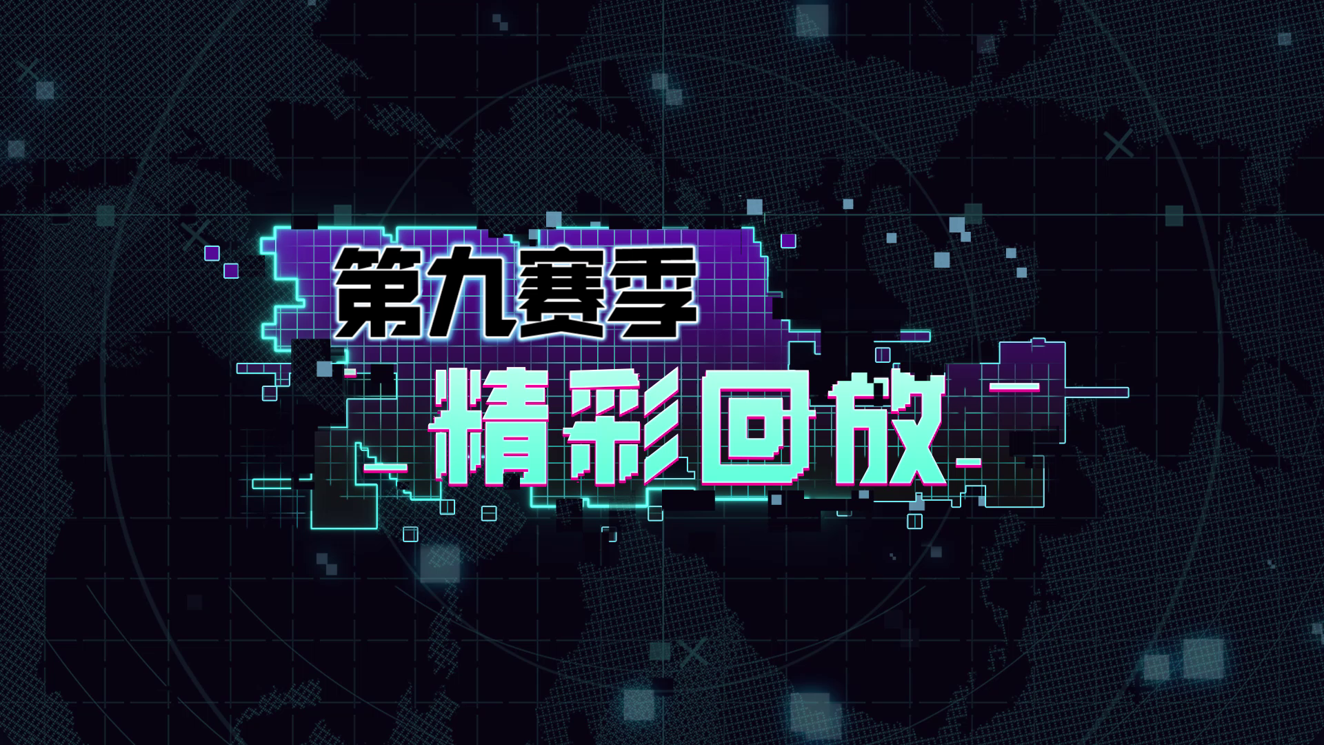 【合集】第九赛季精彩回放集锦