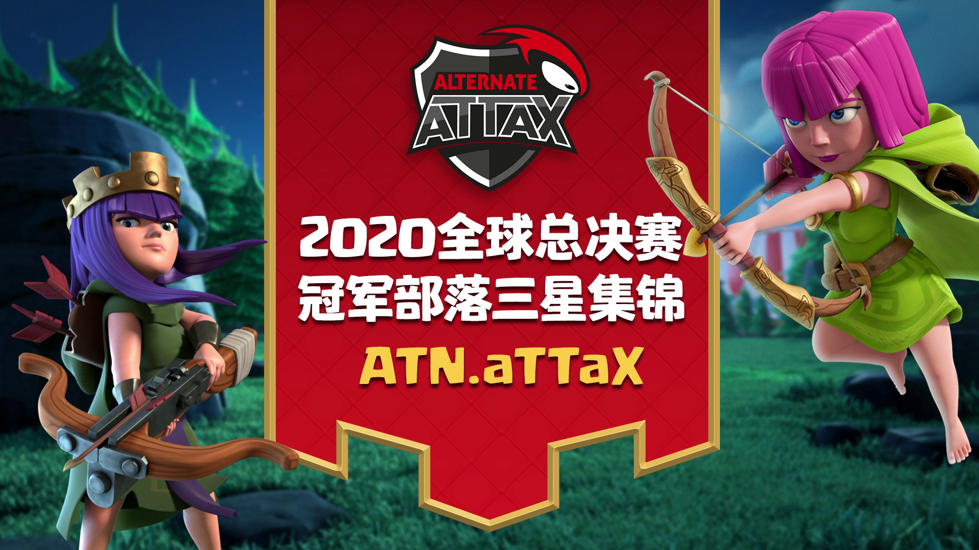 新王诞生！ATN.aTTaX强势登顶，夺得2020CWL全球总冠军