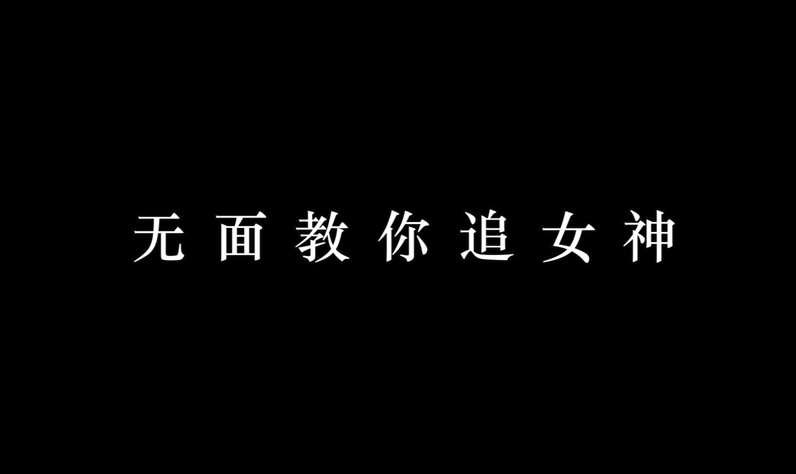 【两城小故事】 无面是如何追女神呢？