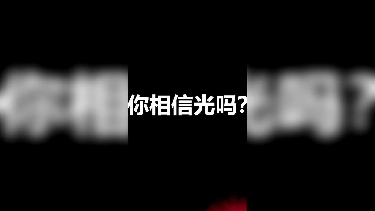 相信光的人，才能守护比特宇宙！