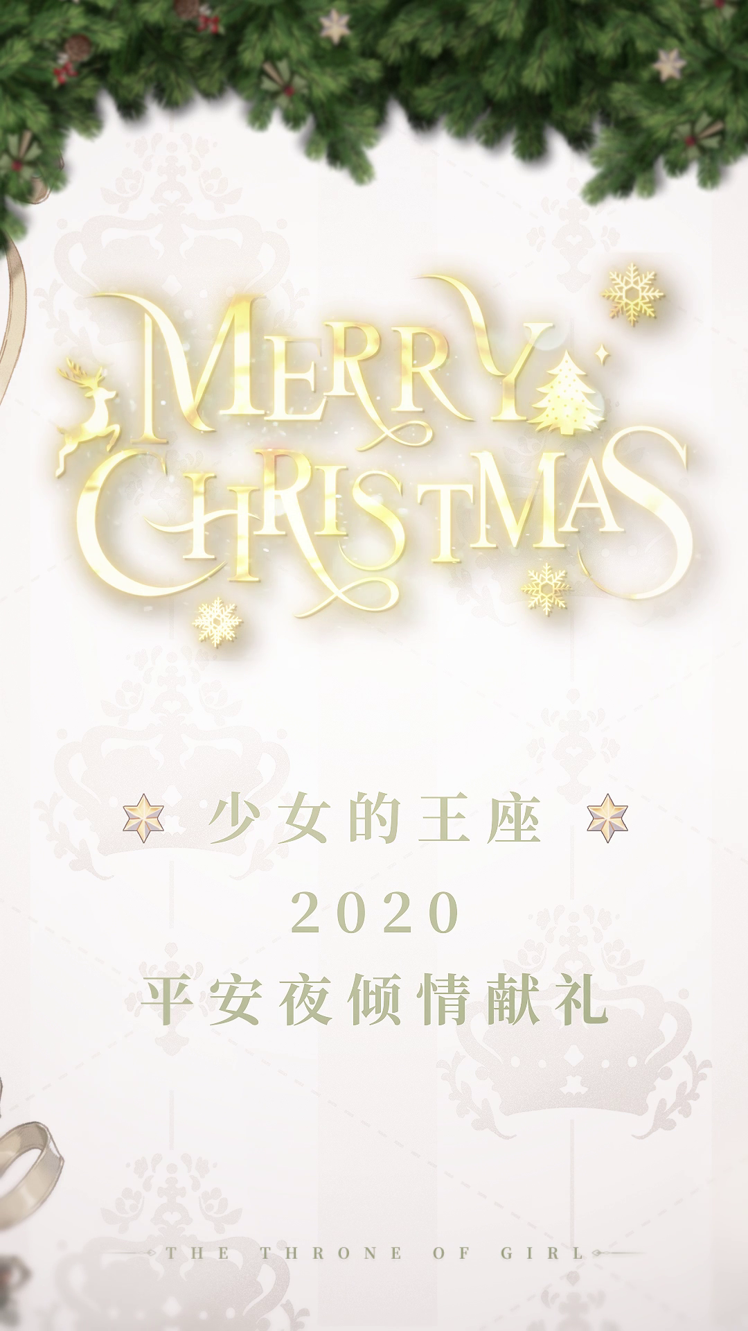 【时尚王座】——❉✲圣诞特辑✲❉