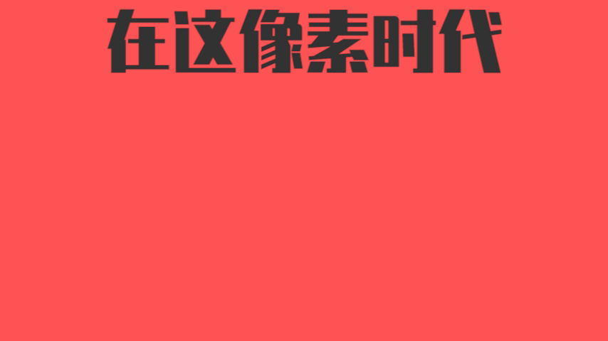 又是开学季~ 开学Disco