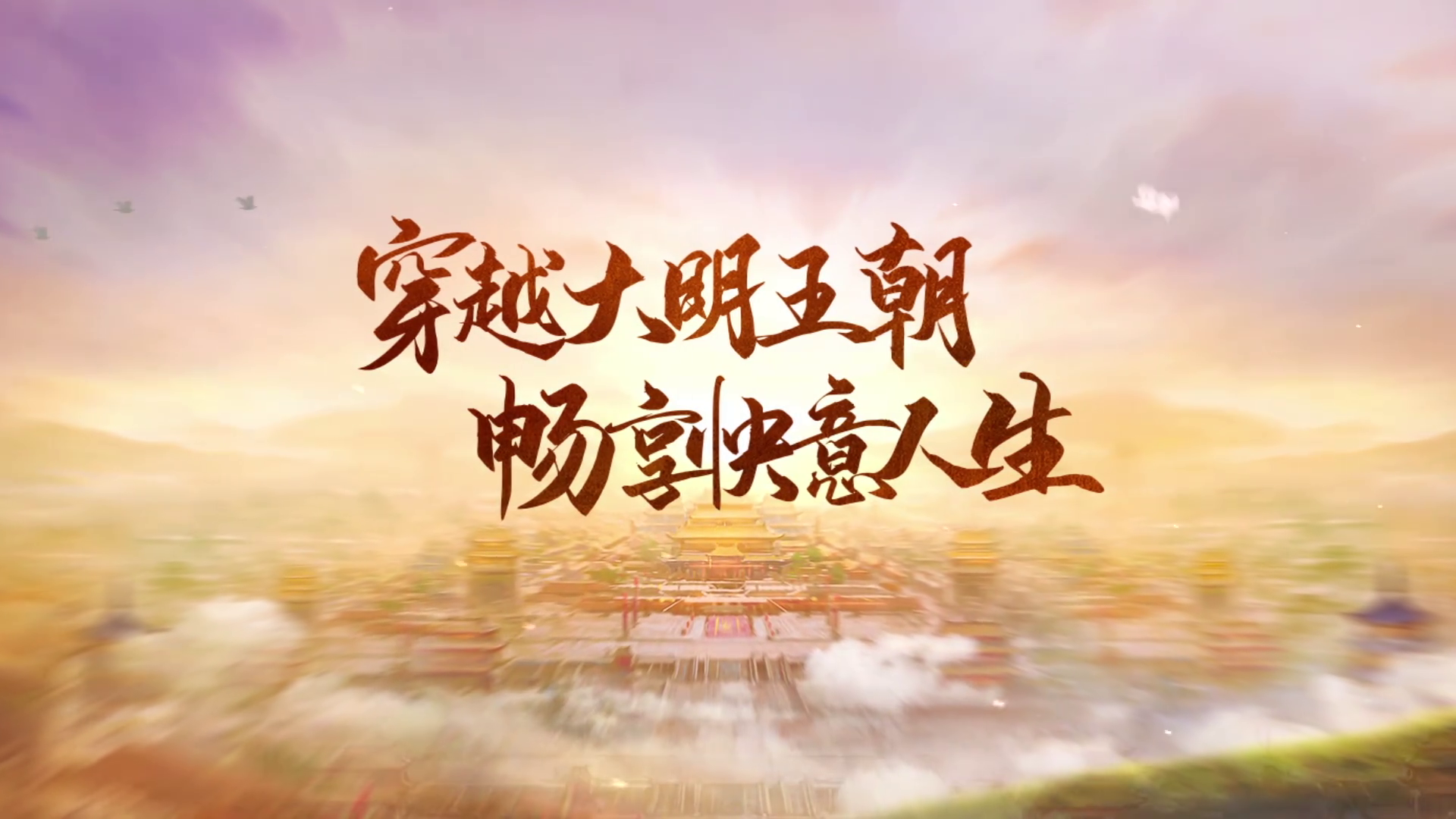 《明朝风云》6月11日正式上线，让你第一视角抢先体验！