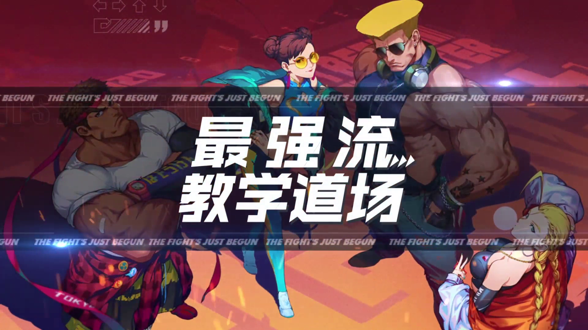 快来看看如何应对变成突破副本中BOSS春丽！