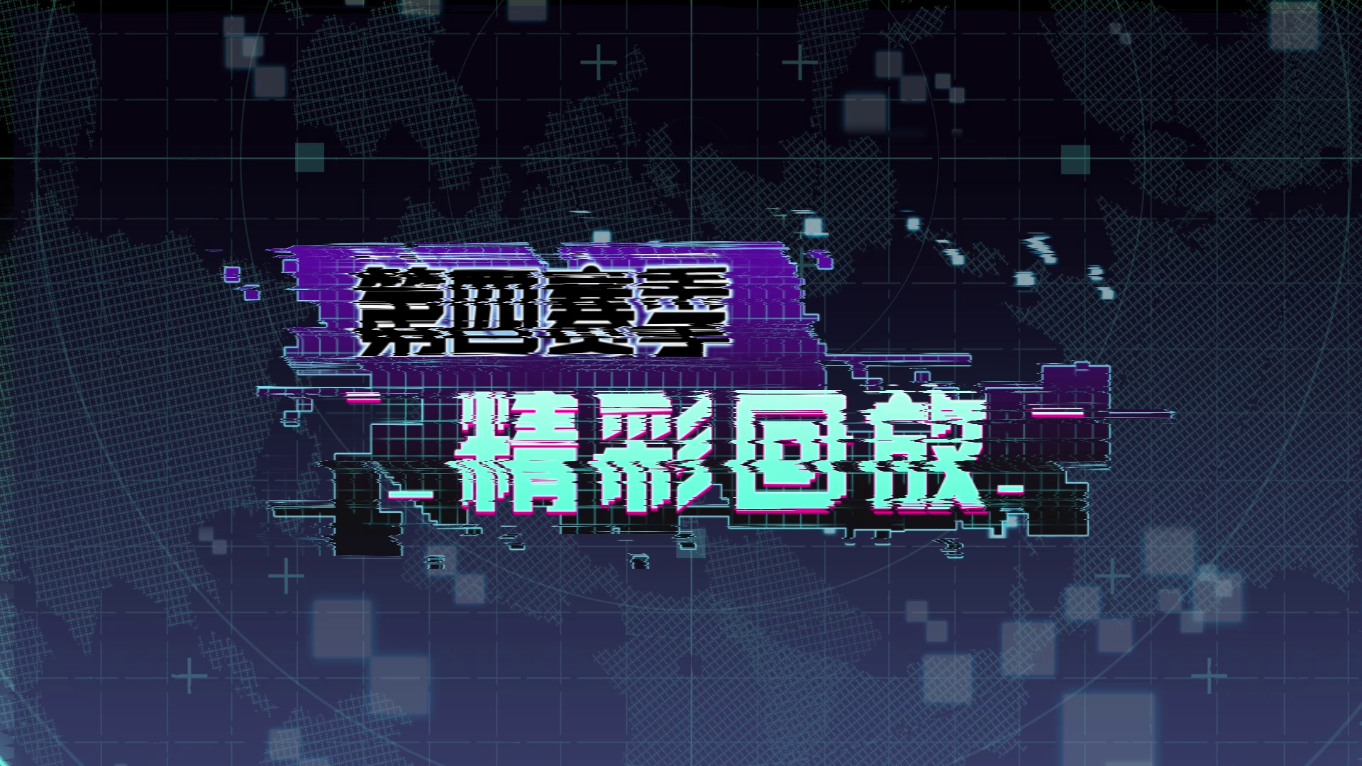 【合集】第四赛季精彩回放集锦