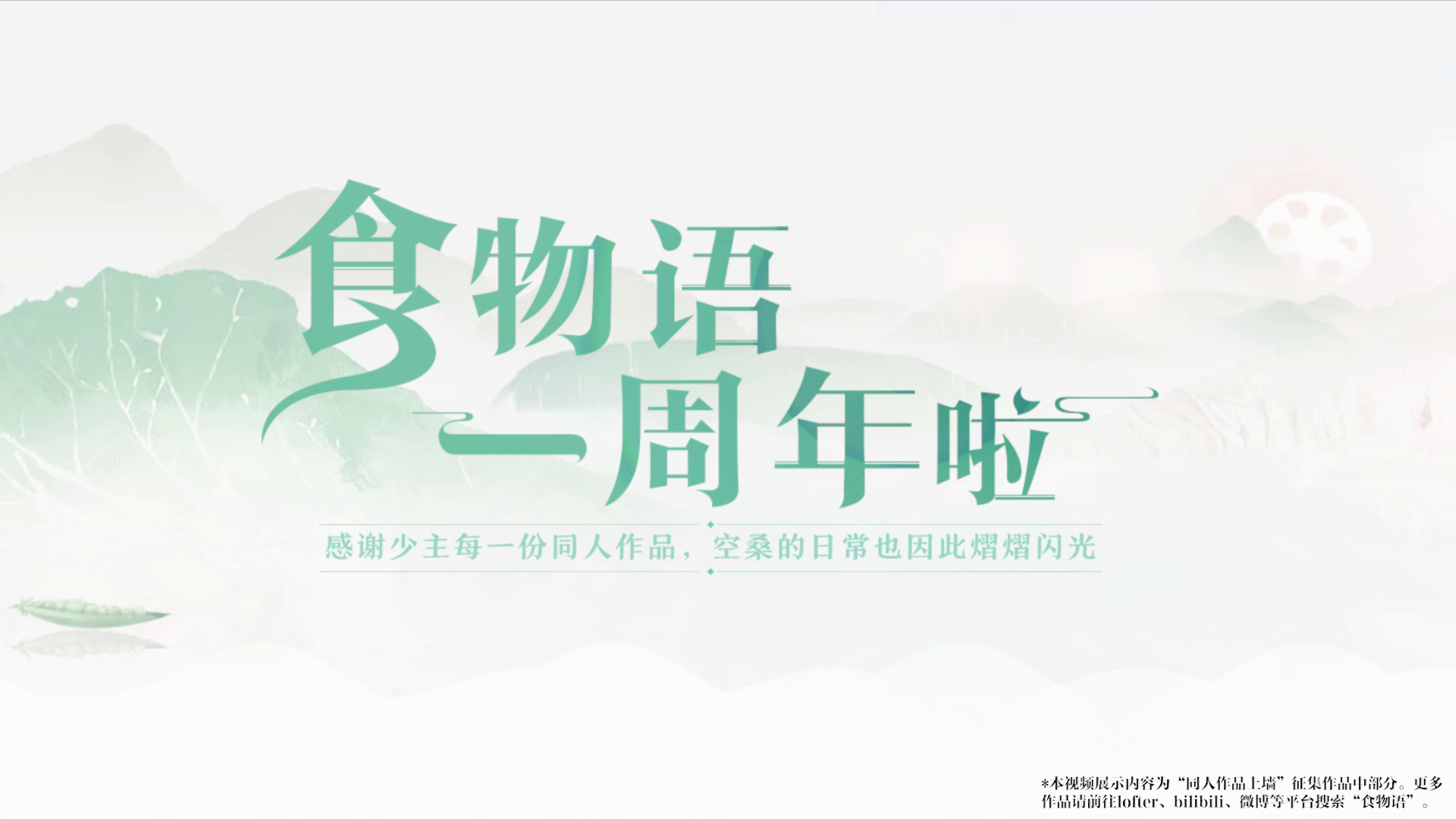 一载相辉，共赏百味