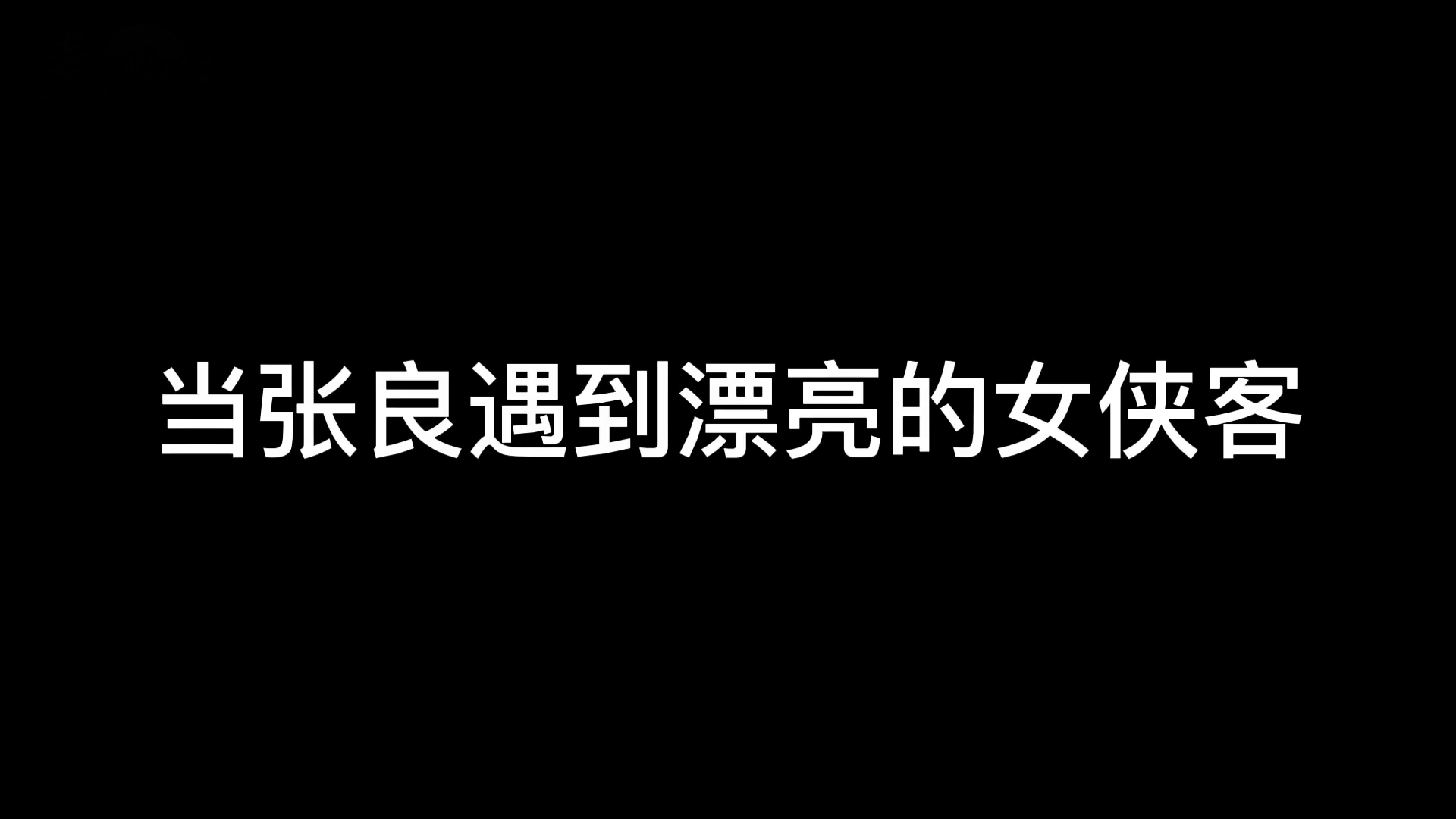 【精彩视频】秦时女侠客VS公孙玲珑 哪一款是你的菜？