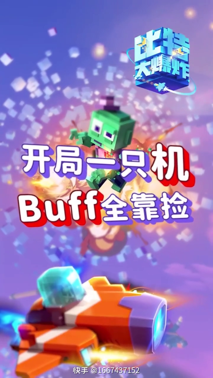 开局一只机，BUFF全靠捡~