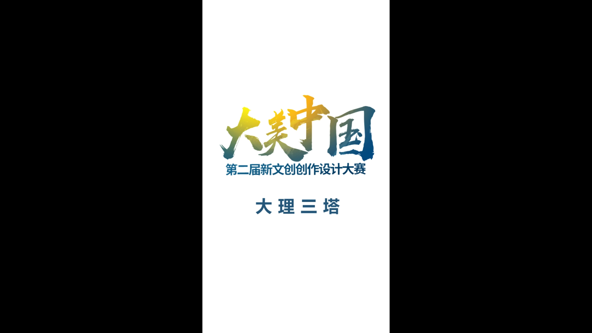 【游山玩水去哪里】大理三塔