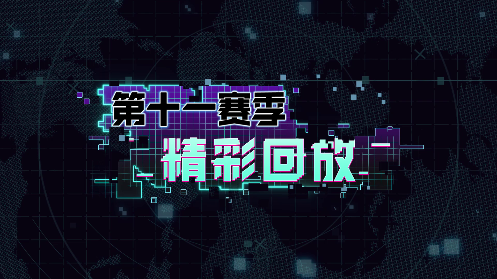 【合集】第十一赛季精彩回放集锦