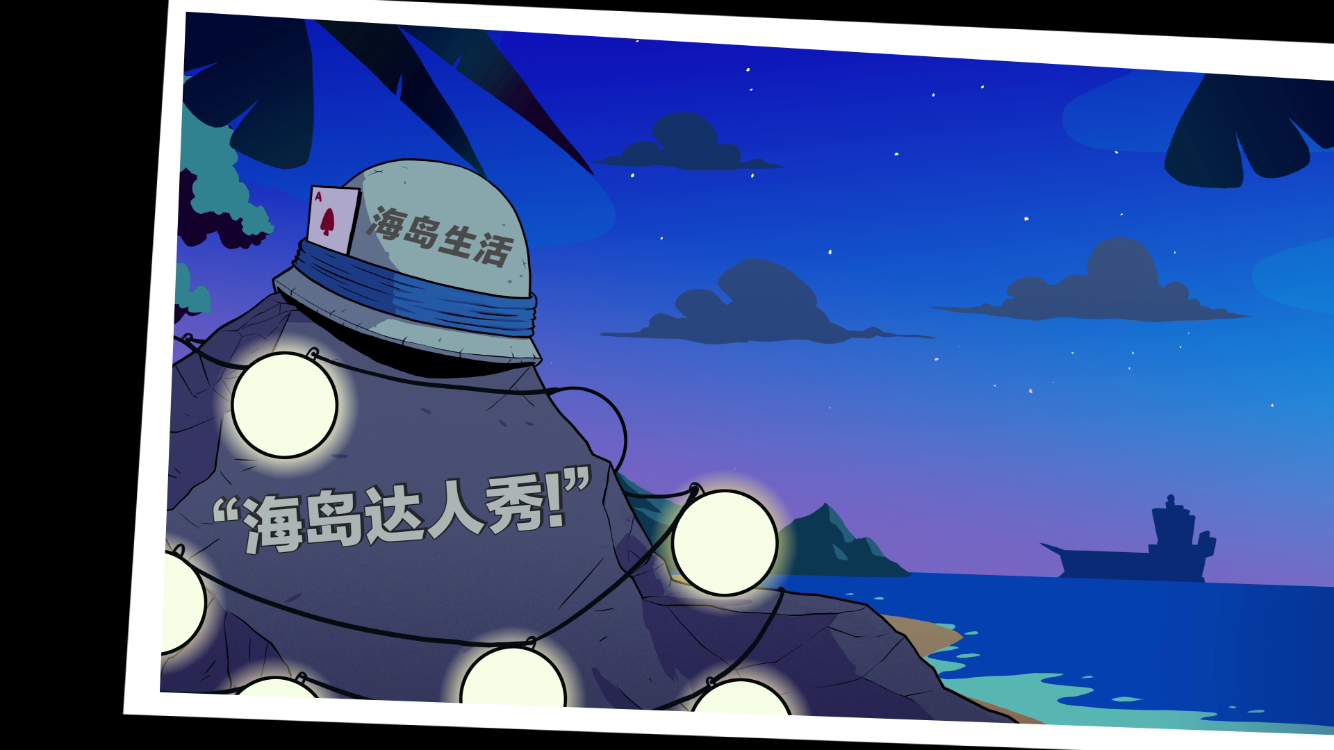 海岛生活｜海岛达人秀