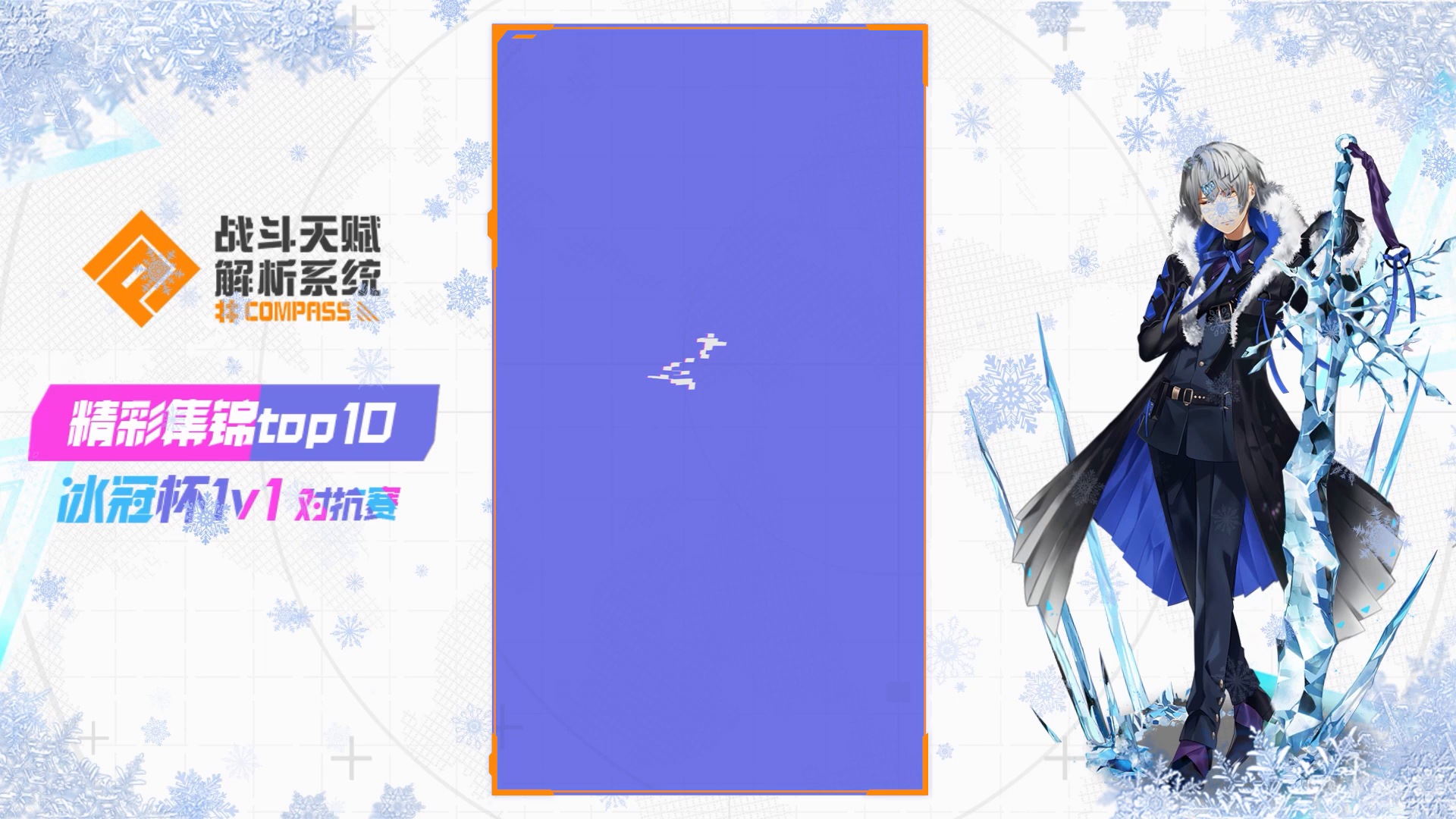 #COMPASS冰冠杯1V1挑战赛Top10精彩回放