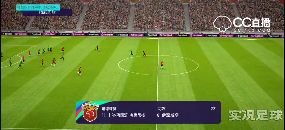 漂亮的一脚出球(教练模式)