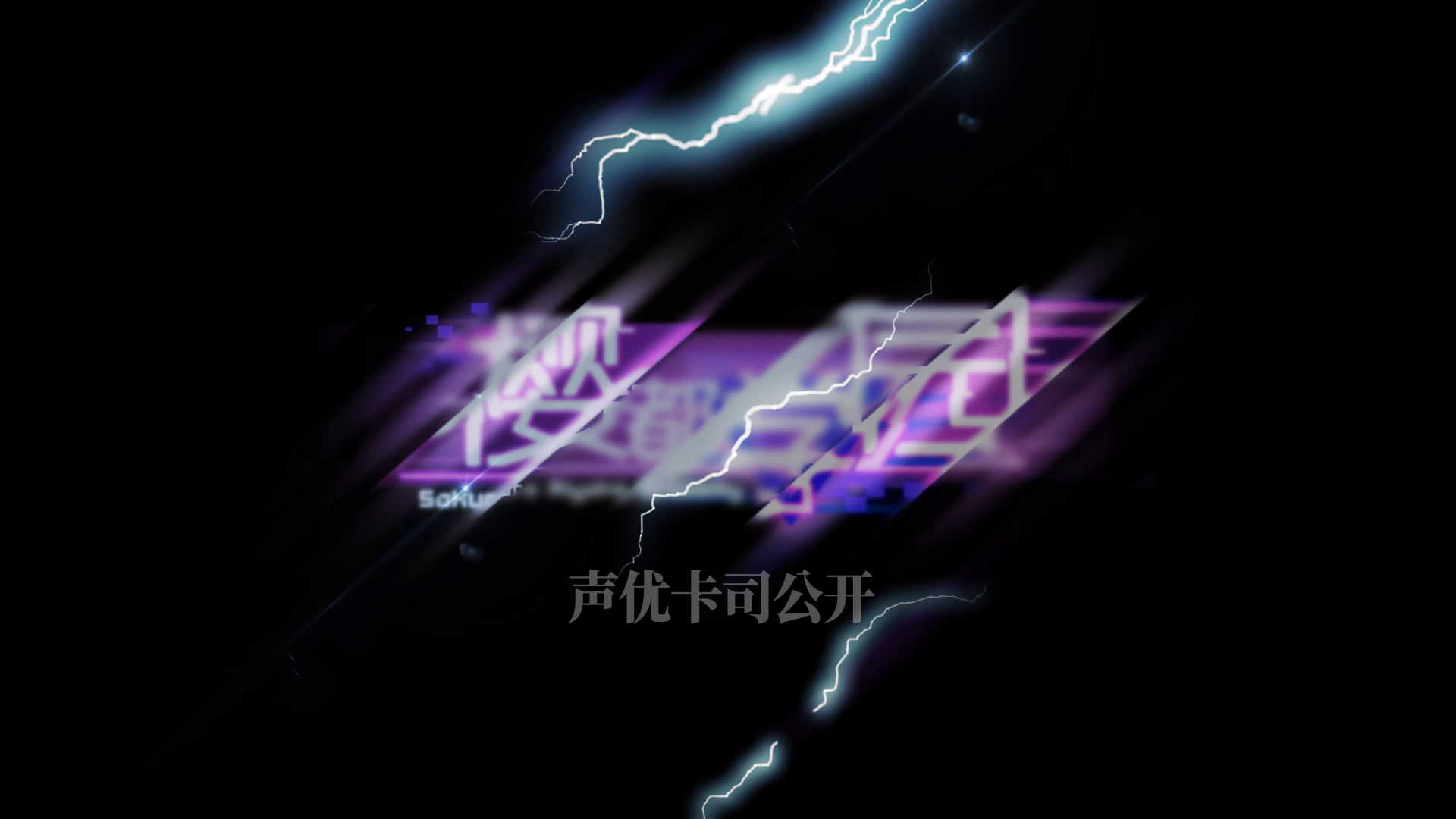 樱都学园3.25公测定档，声优视听视频赏！