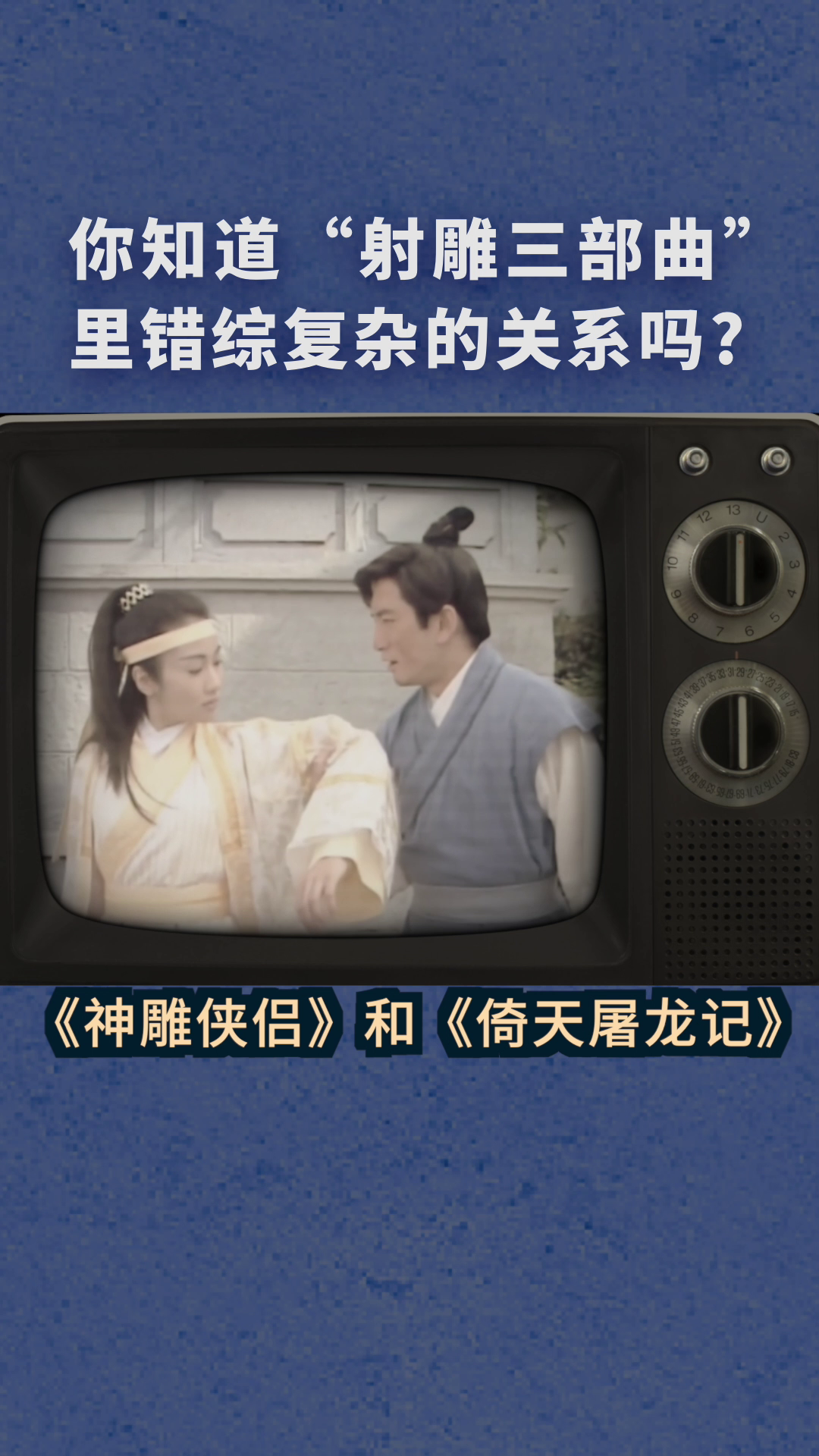 【有奖】张三丰居然活到了218岁！射雕三部曲的几个冷知识都听过吗？