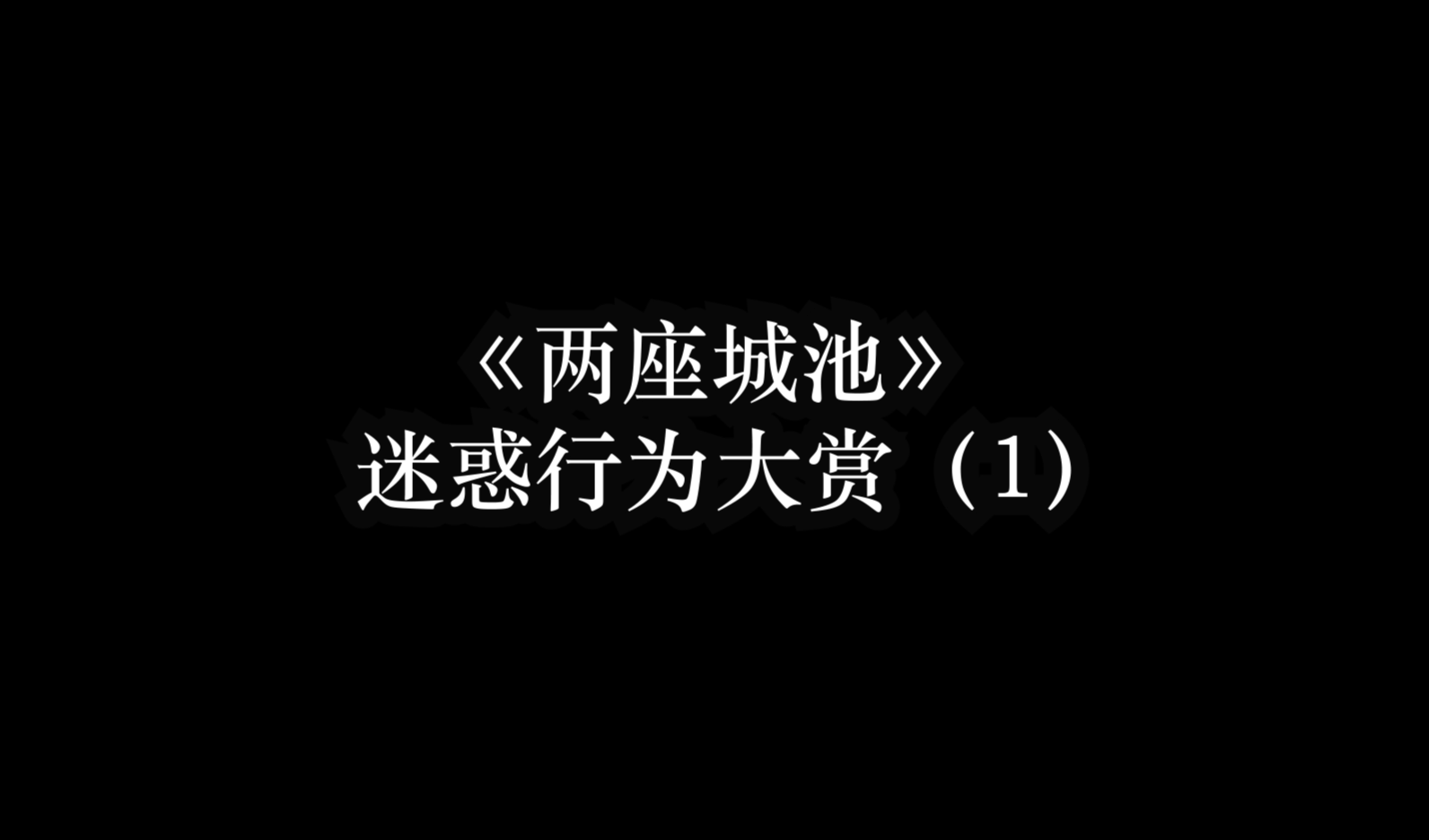 【两城小故事】迷惑对方的N种方法，你学会了吗？