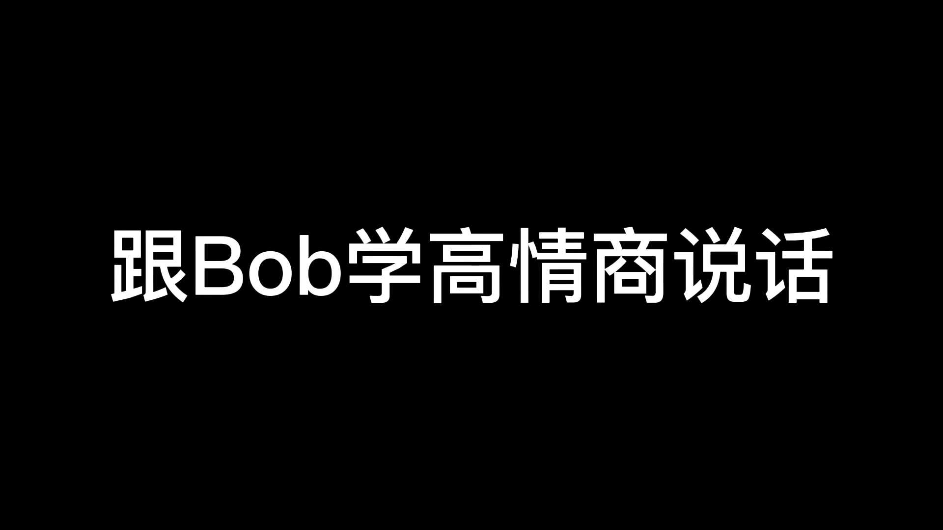 Bob情商课，开黑对线小技巧，大家学废了吗？