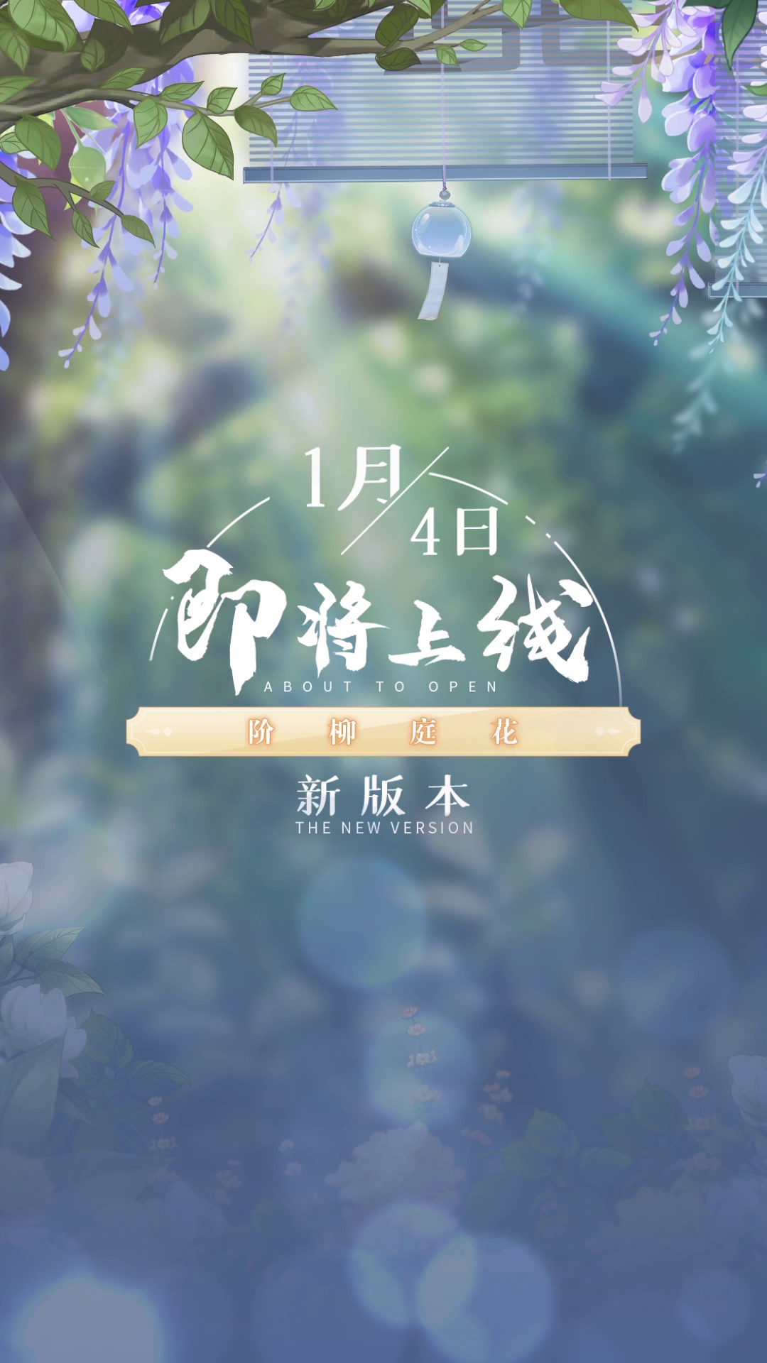 【掌门太忙】新版本预告|【阶柳庭花】后花园系统开启！