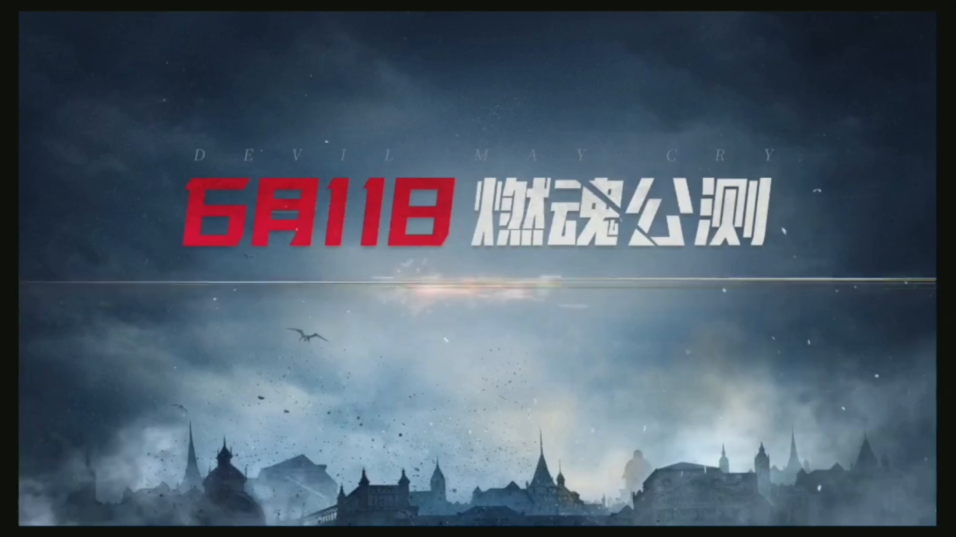 《鬼泣巅峰之战》距离公测还有3天