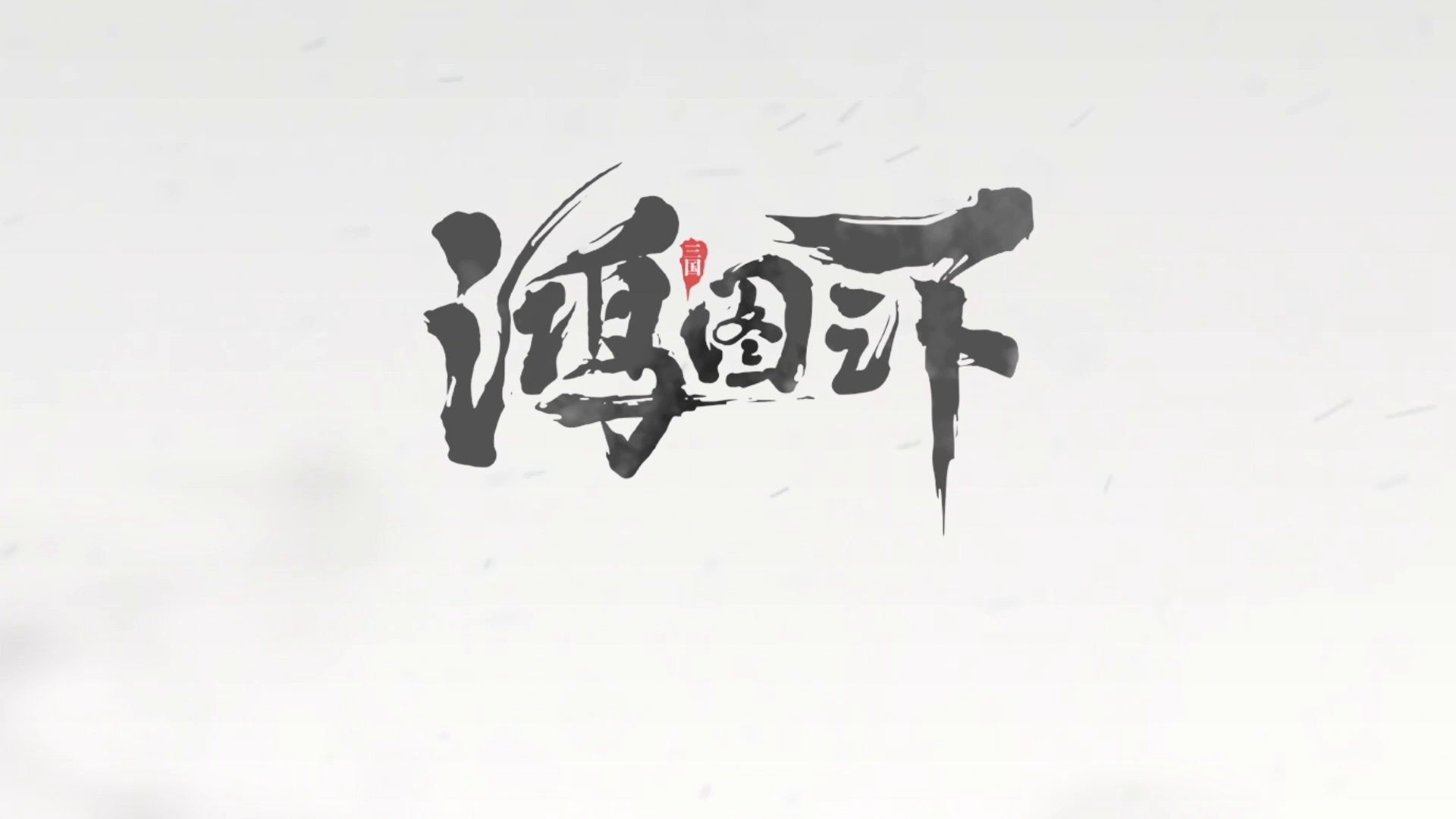 静好玩家一分钟： 热爱游戏，热爱首届玩家见面会的相遇！