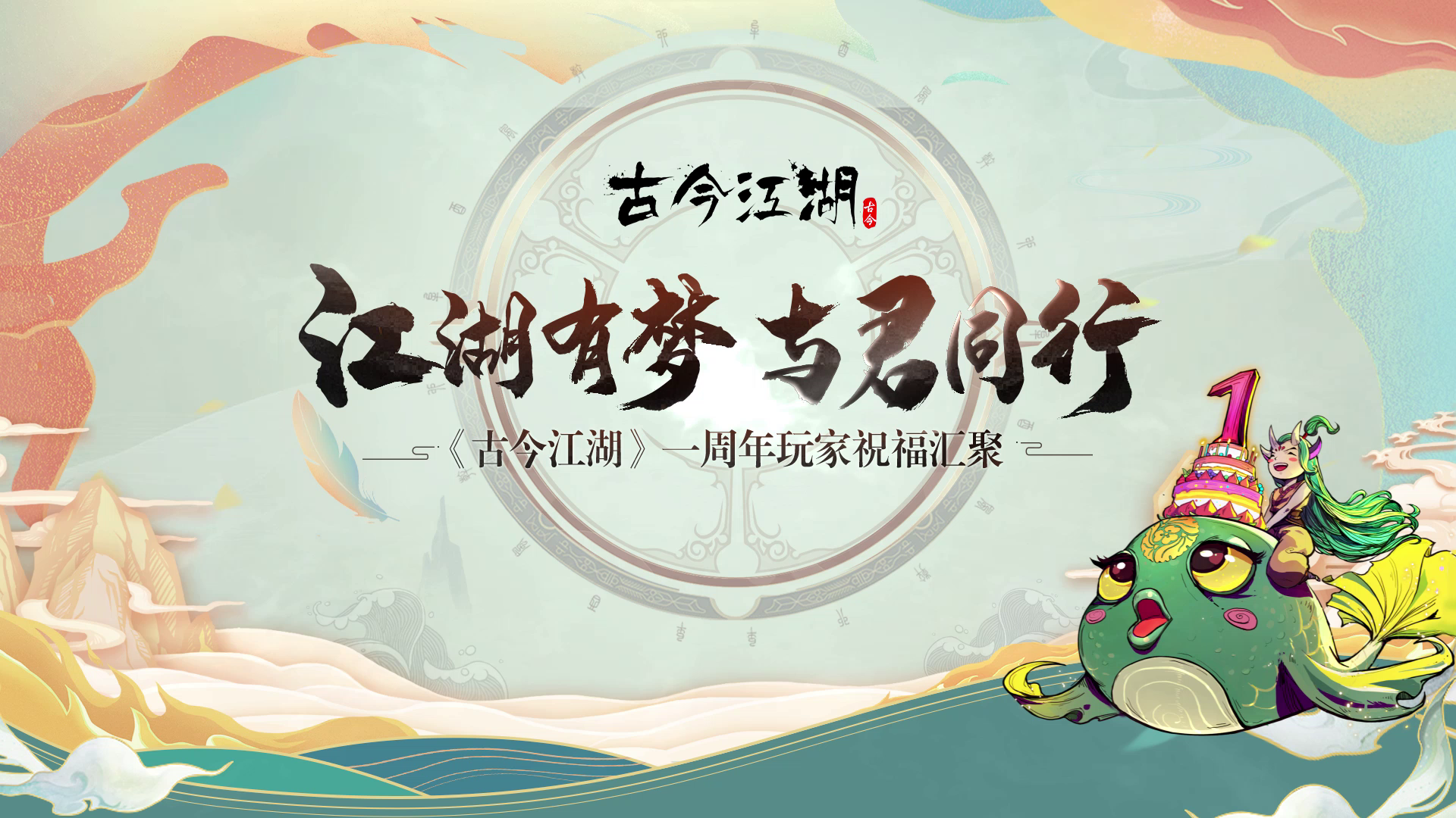 江湖祝福| 久等啦，周年祝福视频集锦来喽~