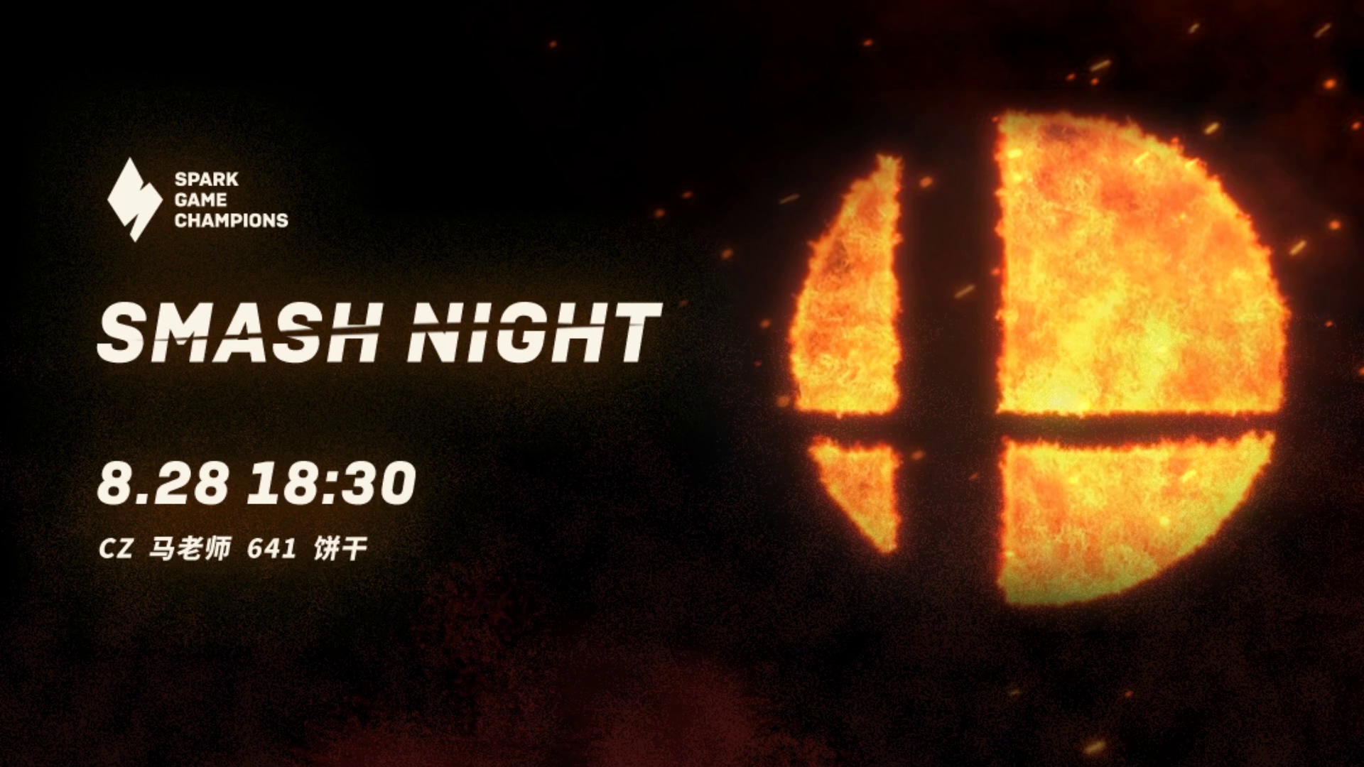 北京641挑战红颜道馆｜Smash Night