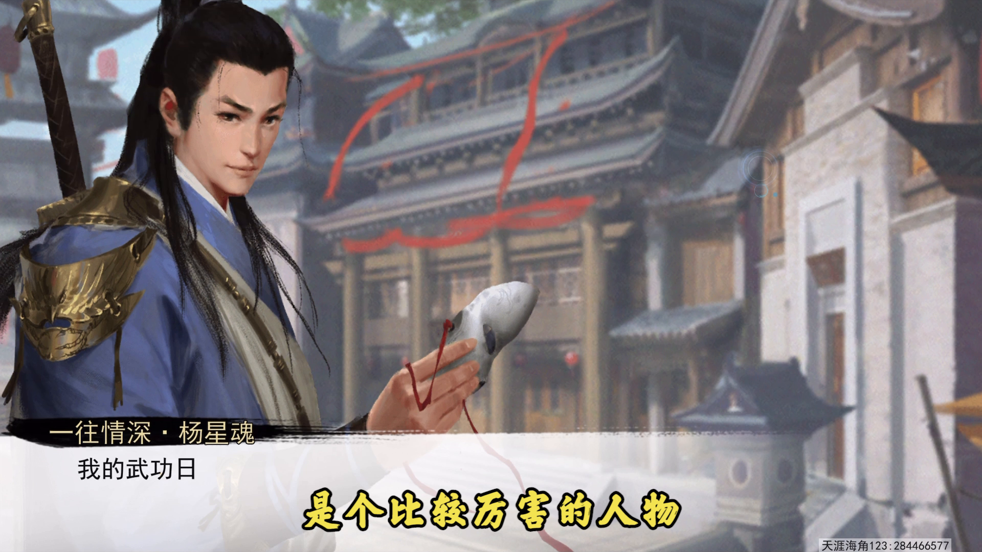 我的侠客---杨星魂初始情缘任务攻略