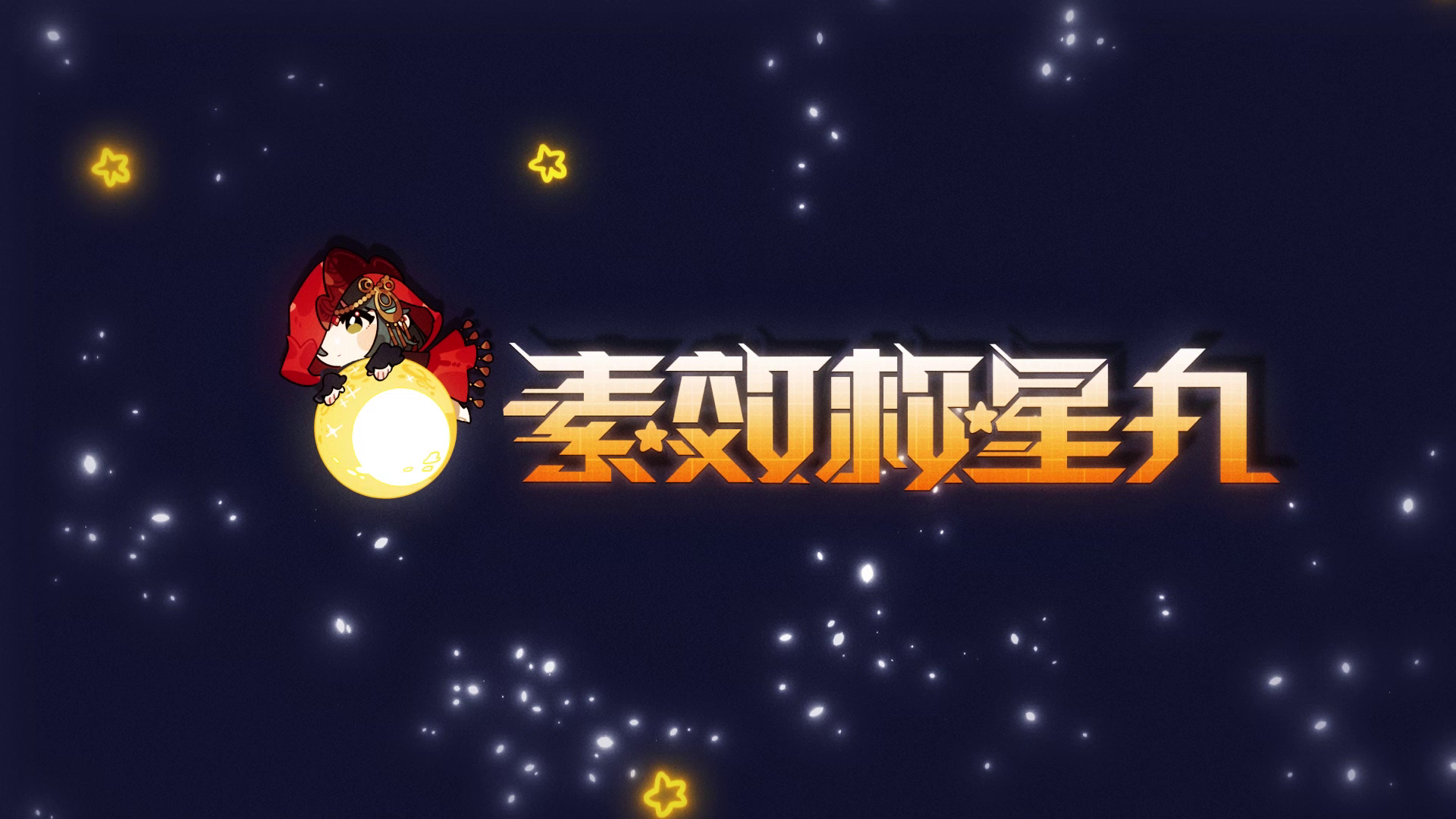 【情报】萌妹现身说法：原来隐世录这些词的意思是？！