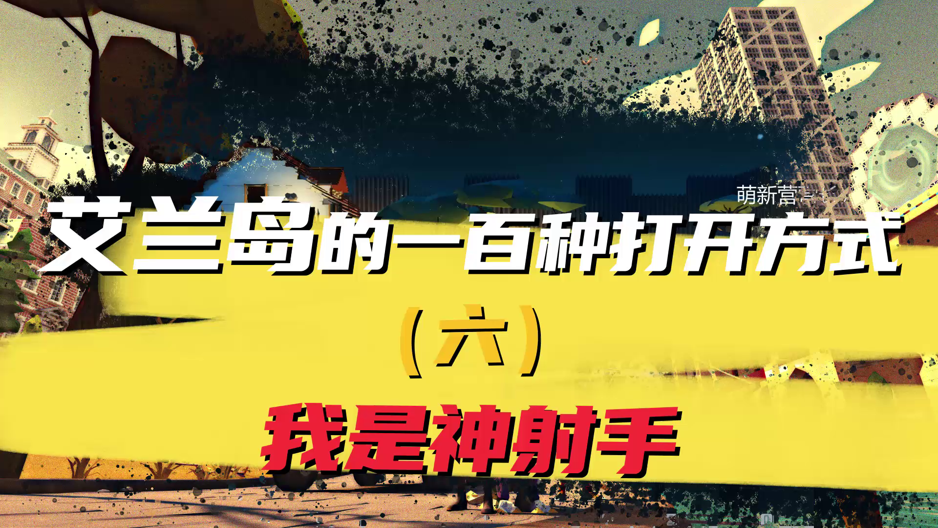 【艾兰岛的一百种打开方式】我是神射手