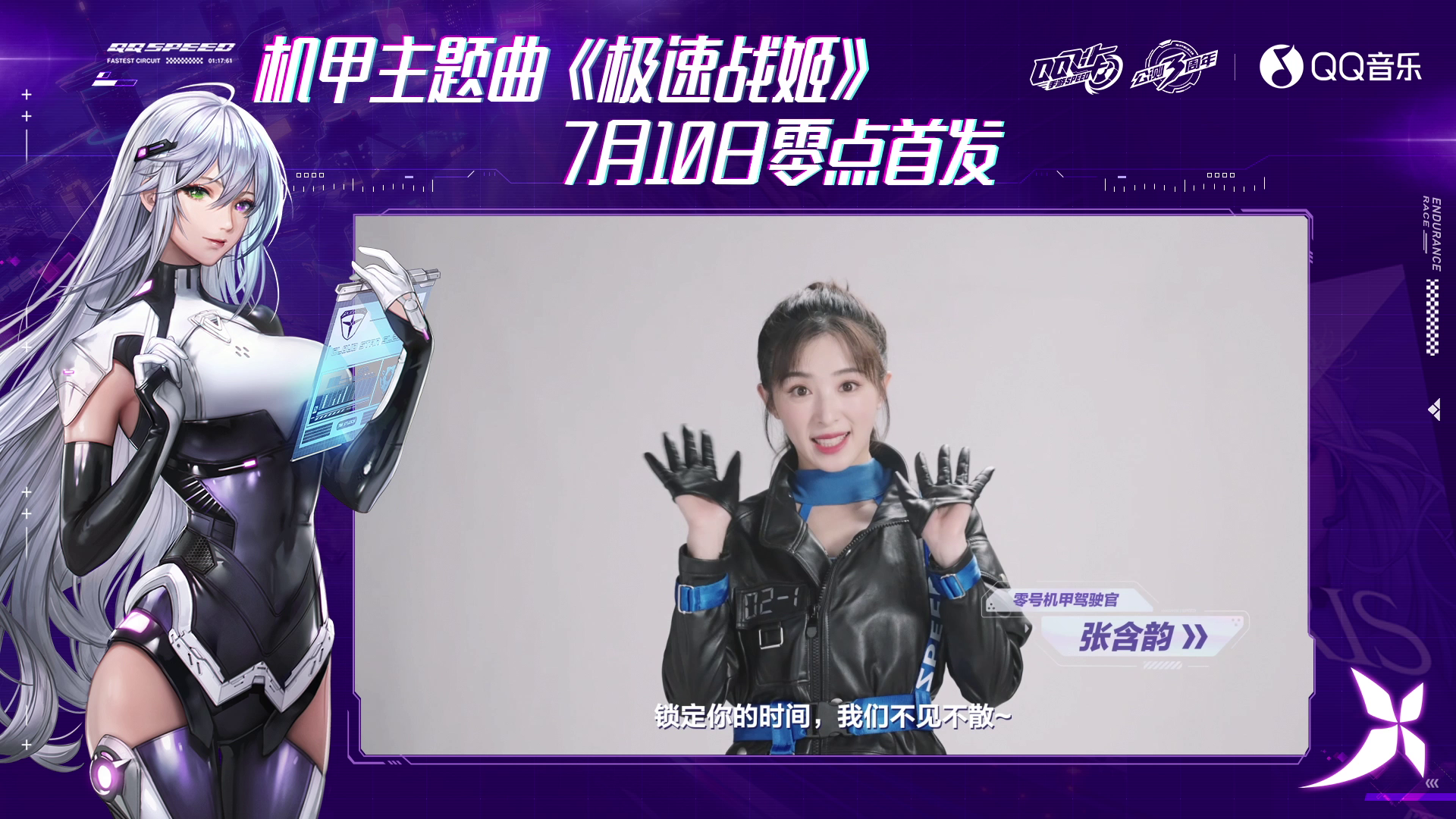 QQ飞车机甲主题曲《极速战姬》即将首发！