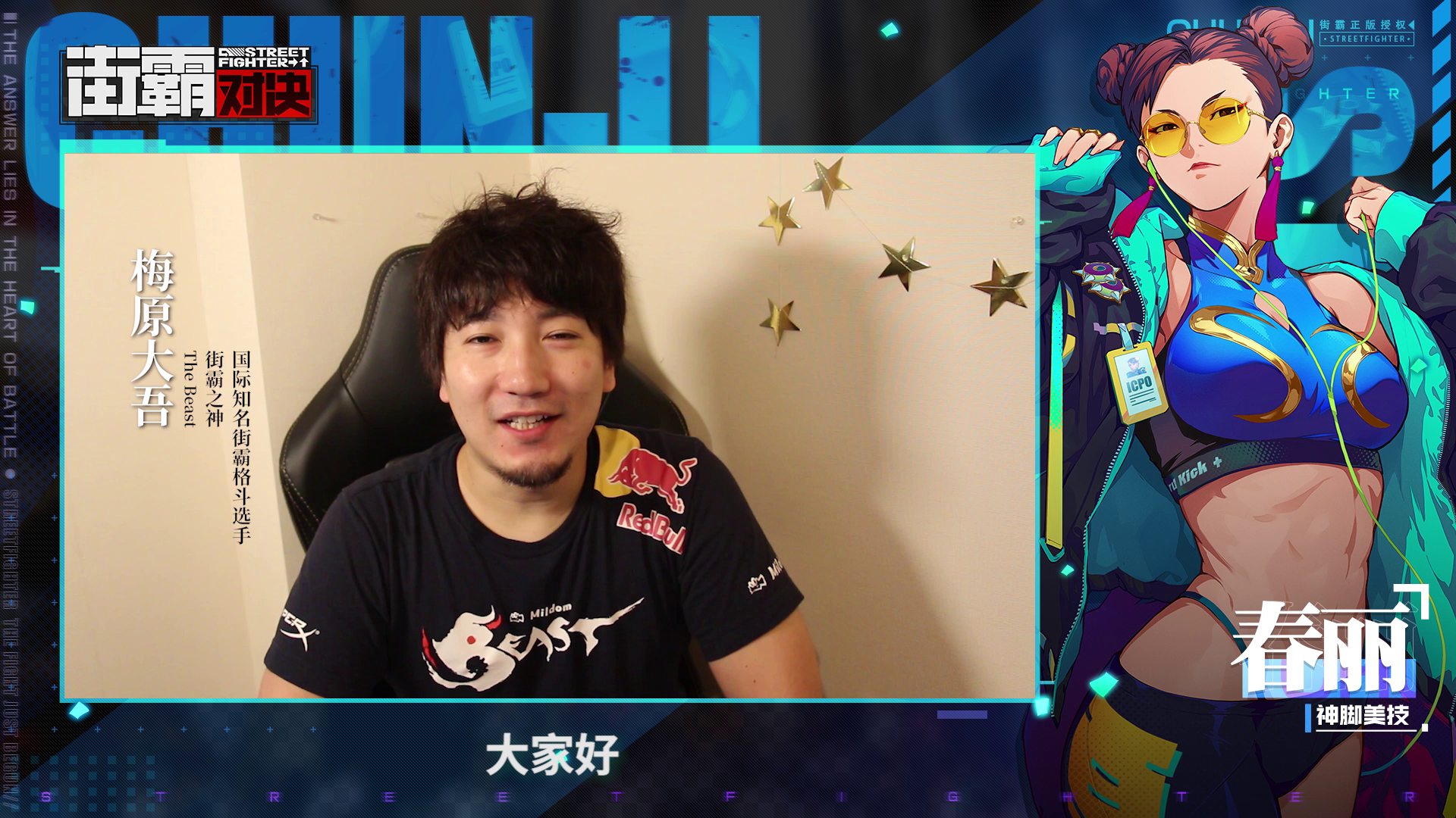 今晚9点整，见证街霸之神梅原大吾的世纪对决！