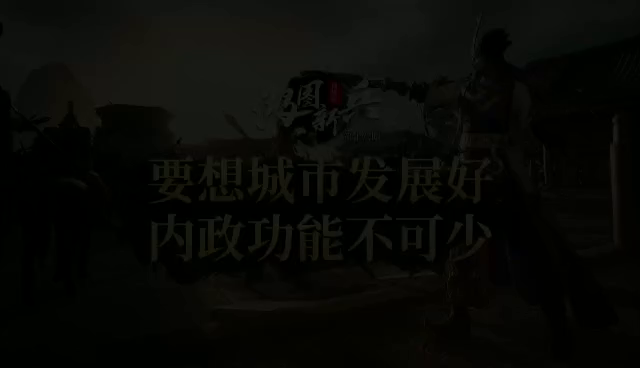 《鸿图新兵训练营》第18期：要想城市发展好，内政功能不可少