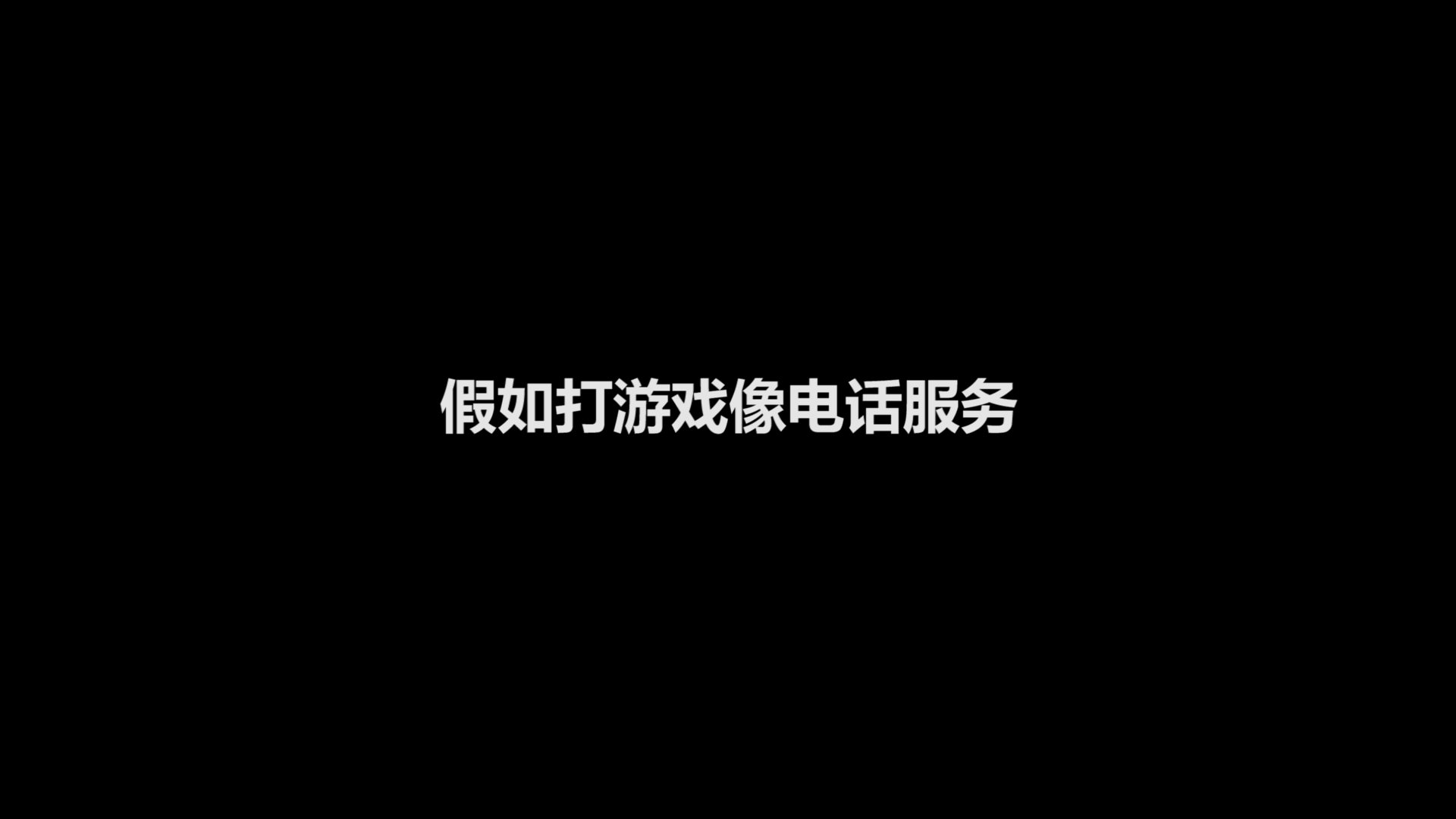 【两城小故事】假如打游戏就像电话服务会怎样呢？