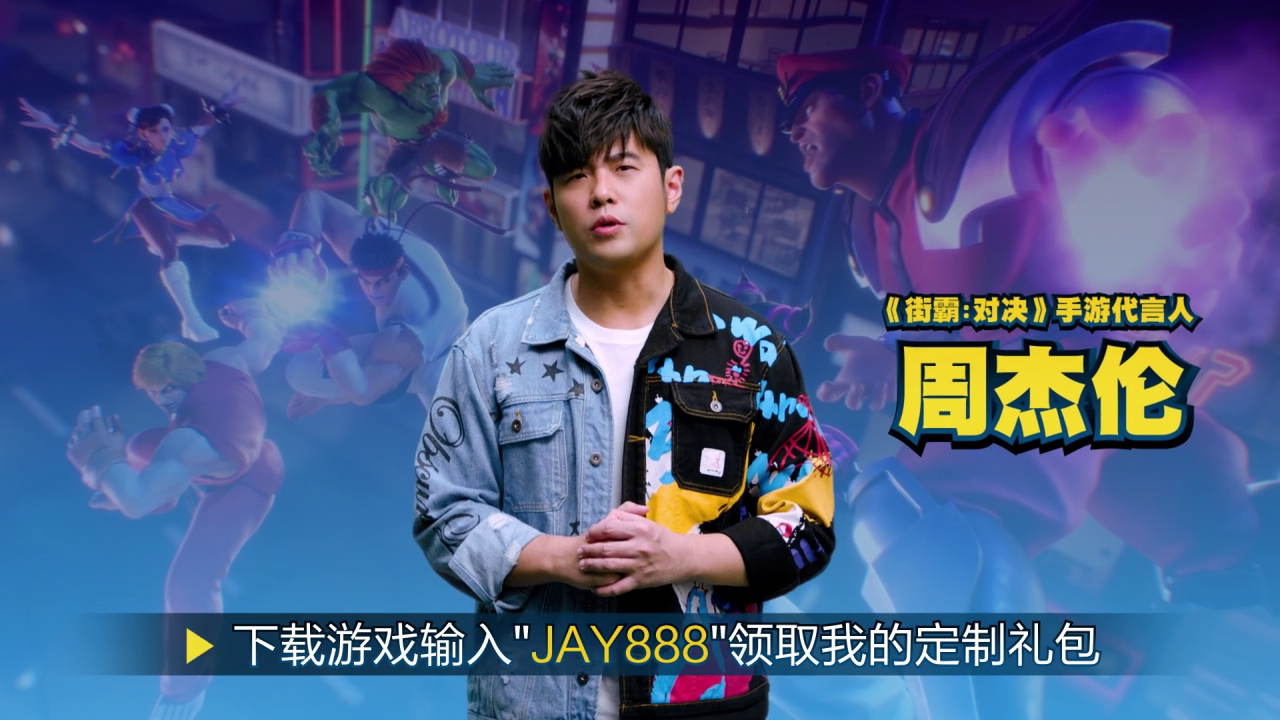 想拥有周杰伦专属角色吗？杰霸在游戏里等你