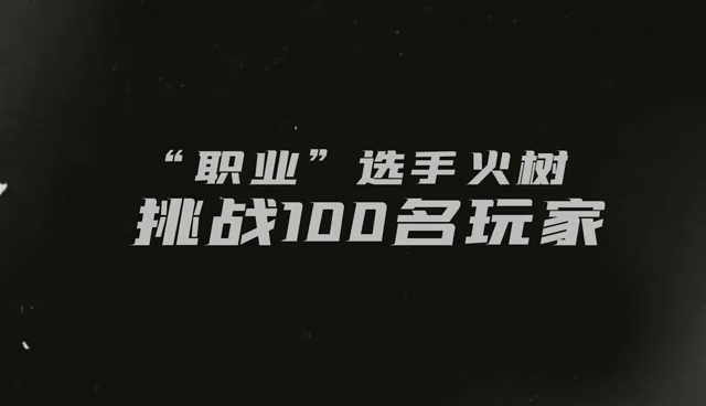 《俄罗斯方块环游记》跟火树学乱斗101技术！