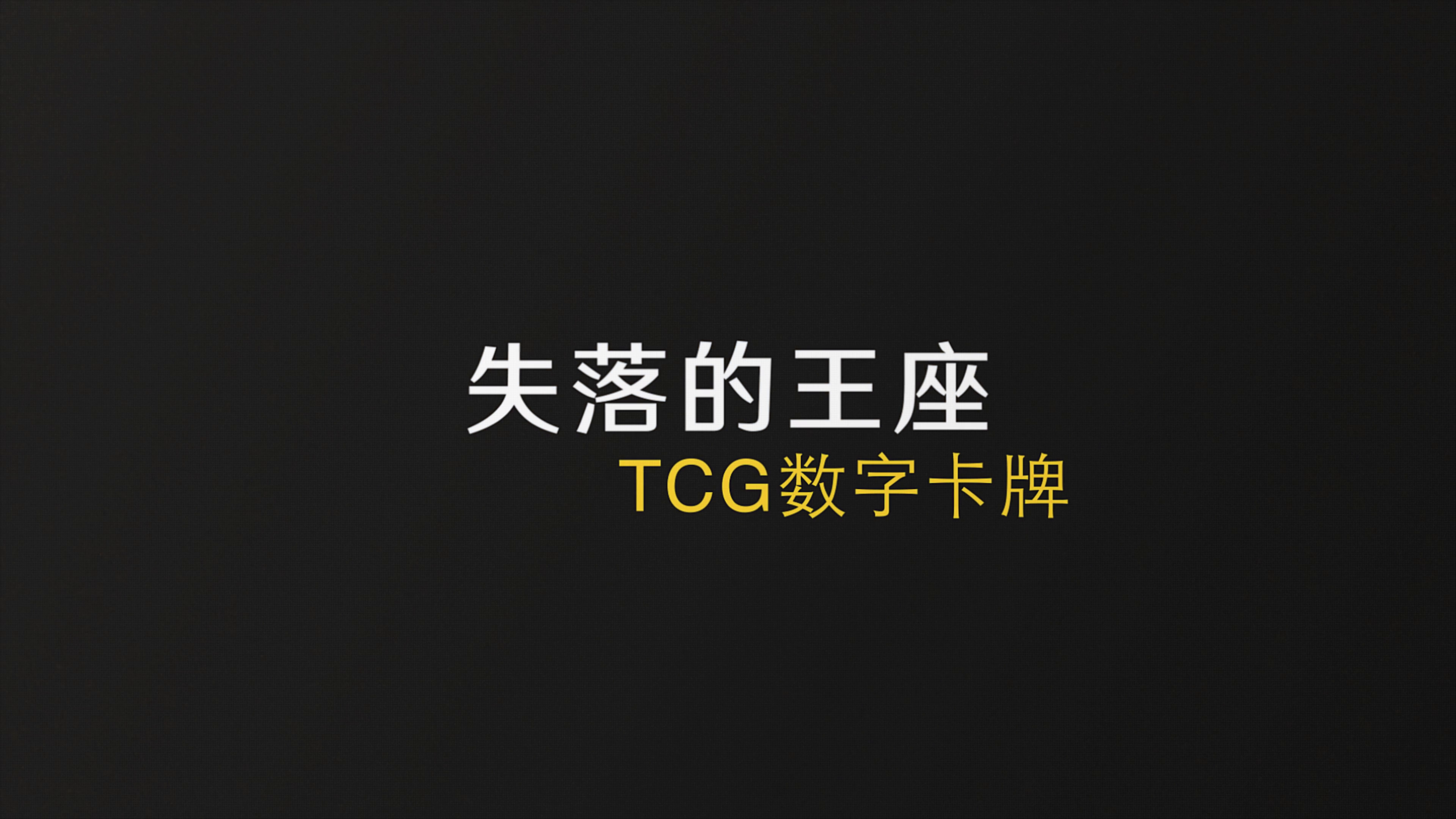 《失落的王座》先导PV