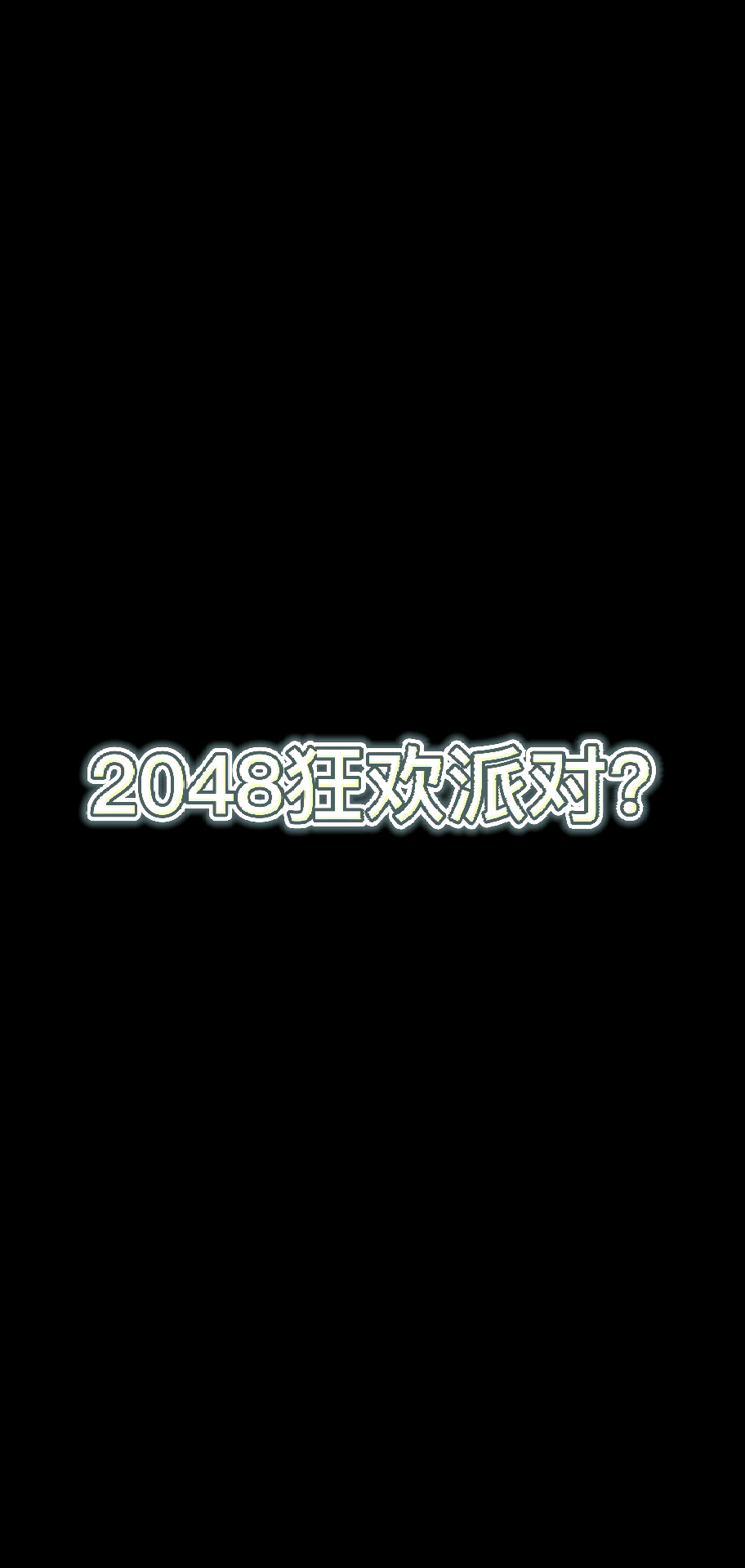 2048狂欢派对V1.4官方PV宣传片