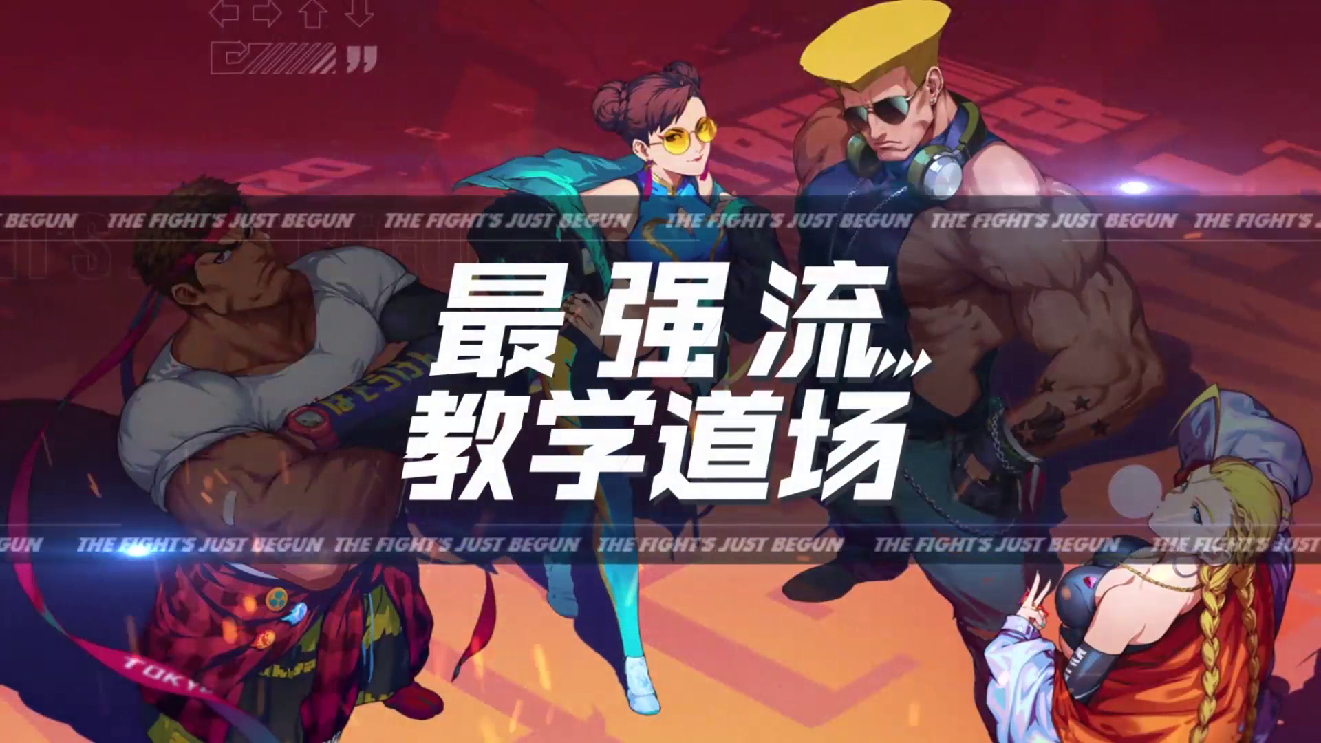 街霸对决：杀意隆攻略！掌握斩杀之力的纯粹输出