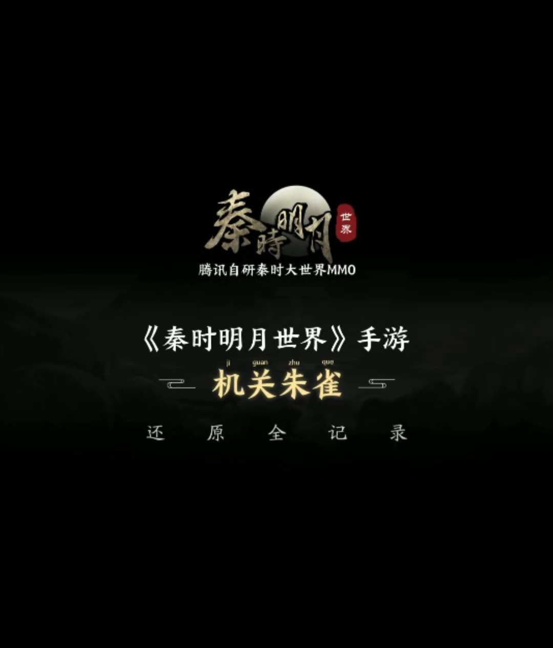 【精彩视频】超硬核机关朱雀惊艳亮相 这波操作太秀了！