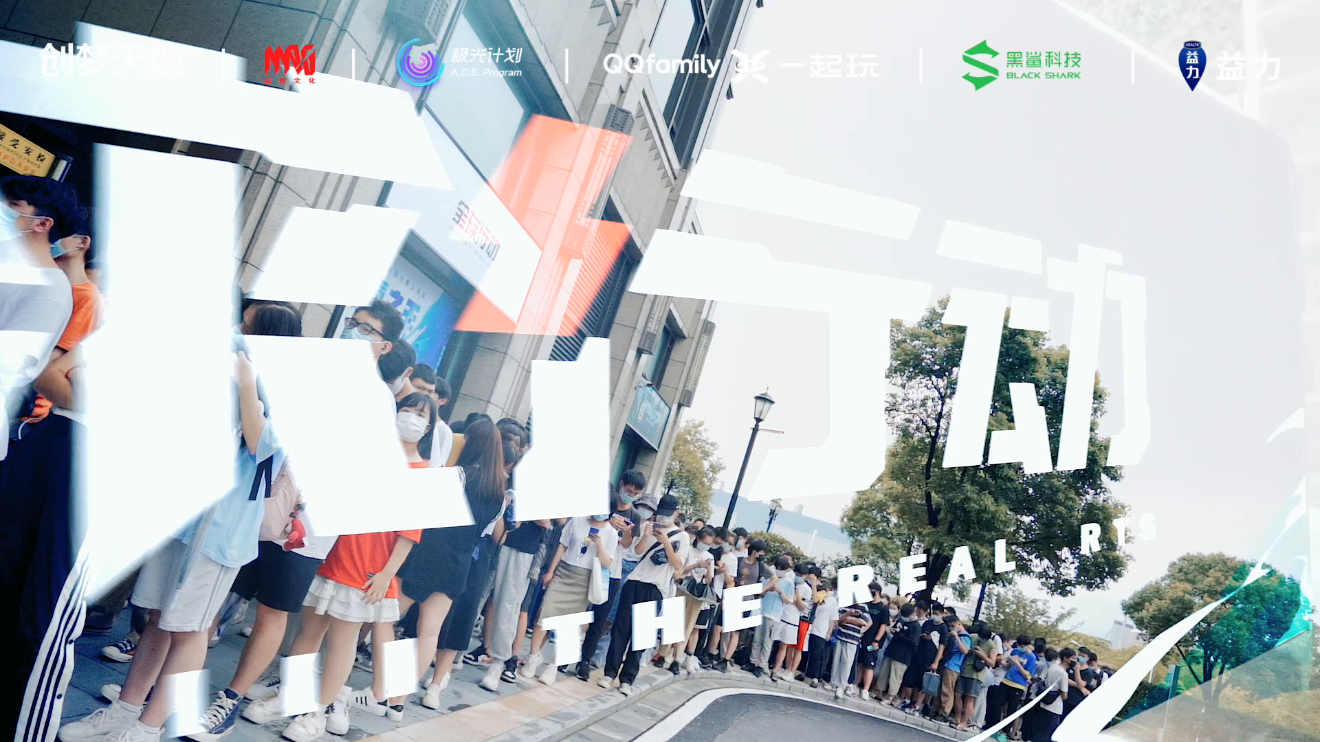 《全球行动》周年庆暨全国大赛上海站，线下决赛燃情献礼！