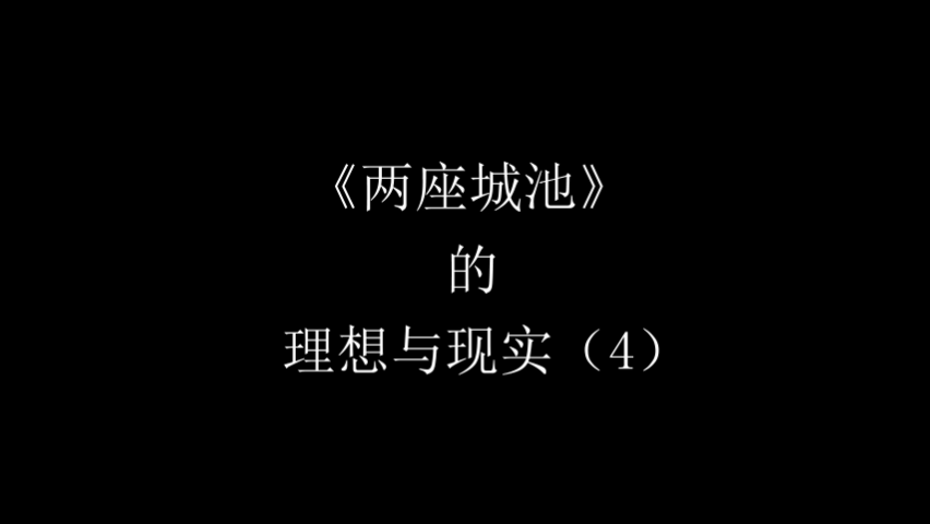 【两城小故事】理想与现实系列之4
