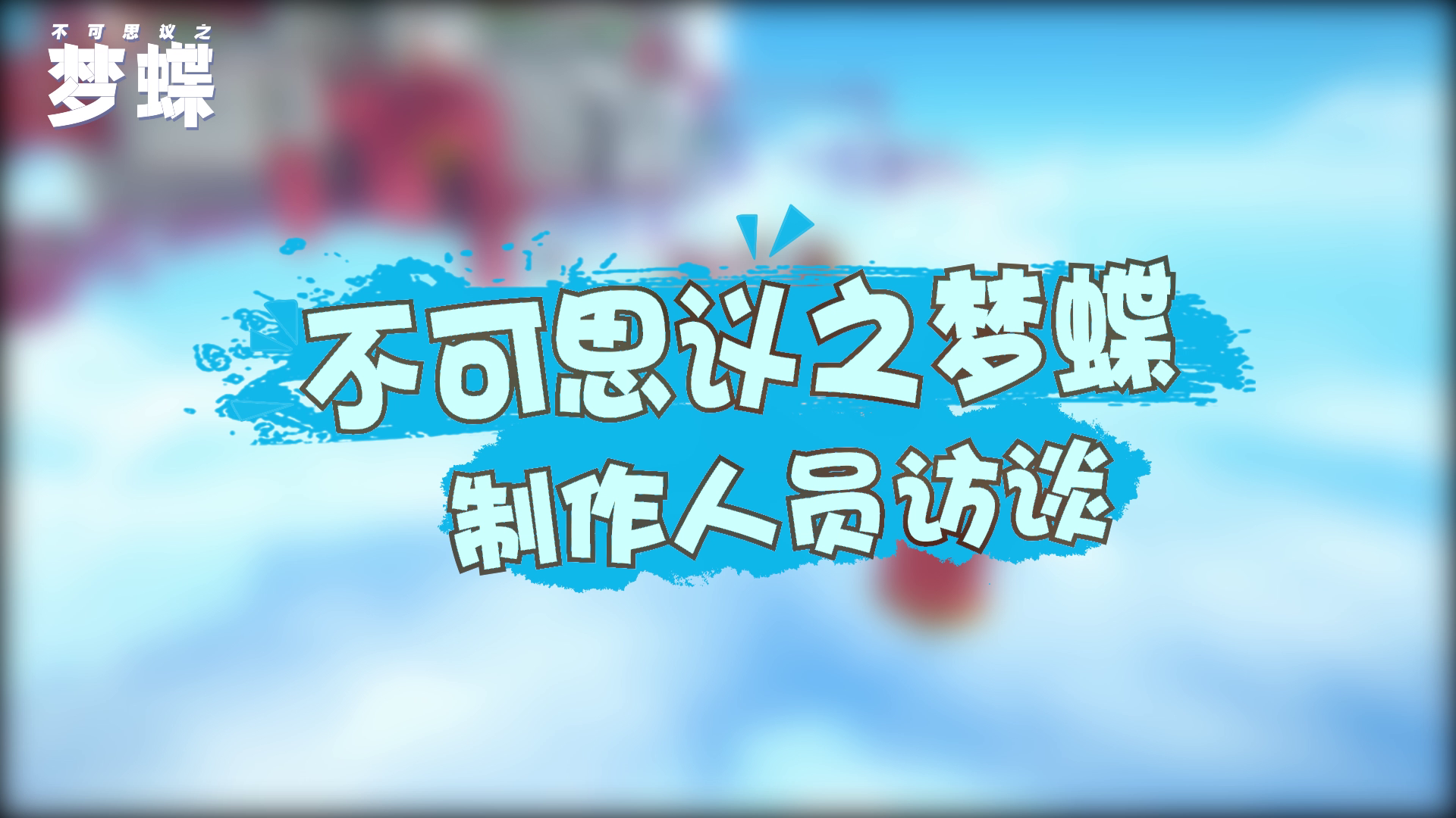 夏日约定《不可思议之梦蝶》6月23日10:30正式上线