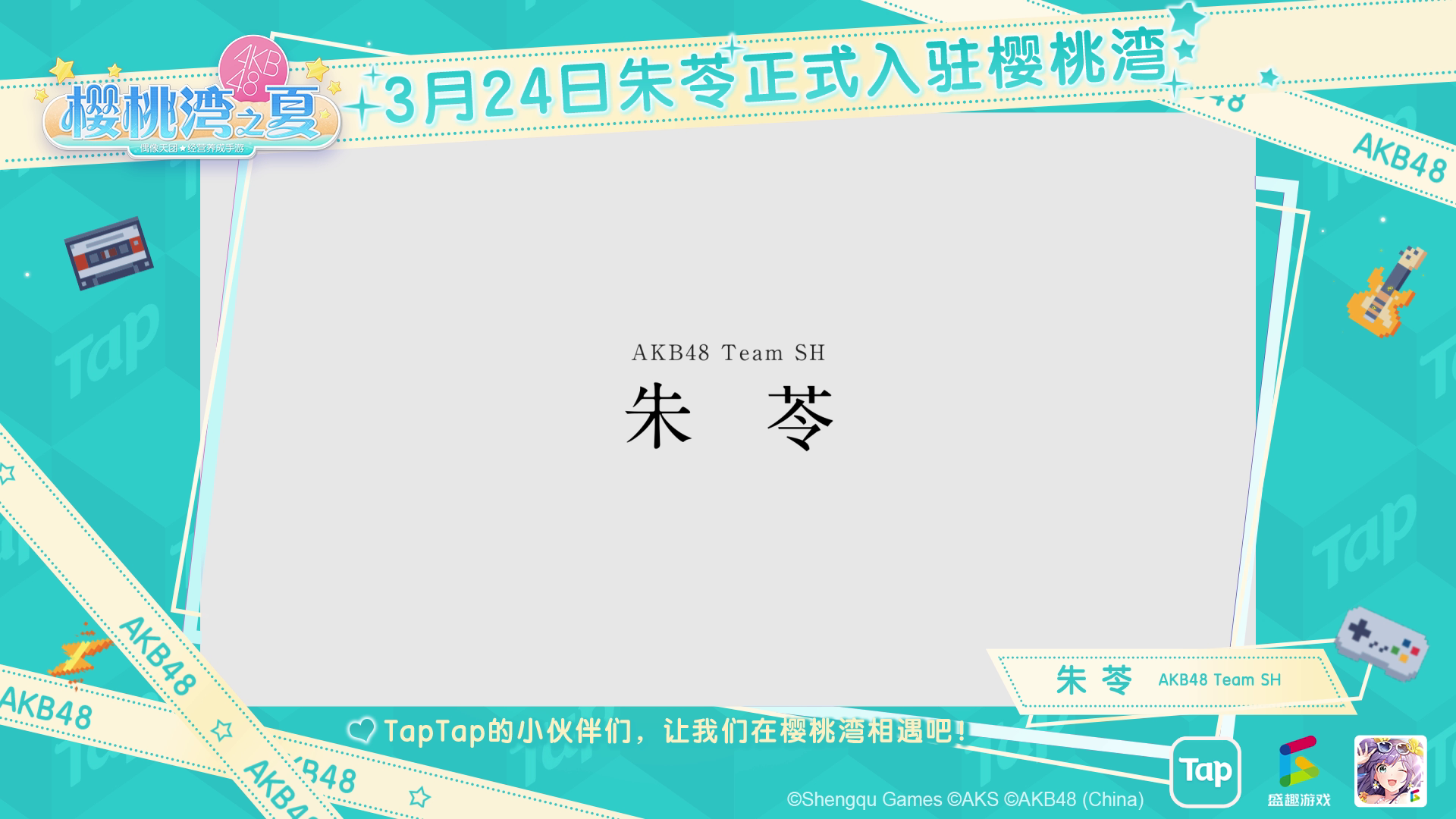 AKB48 Team SH 朱苓今日入驻《樱桃湾之夏》