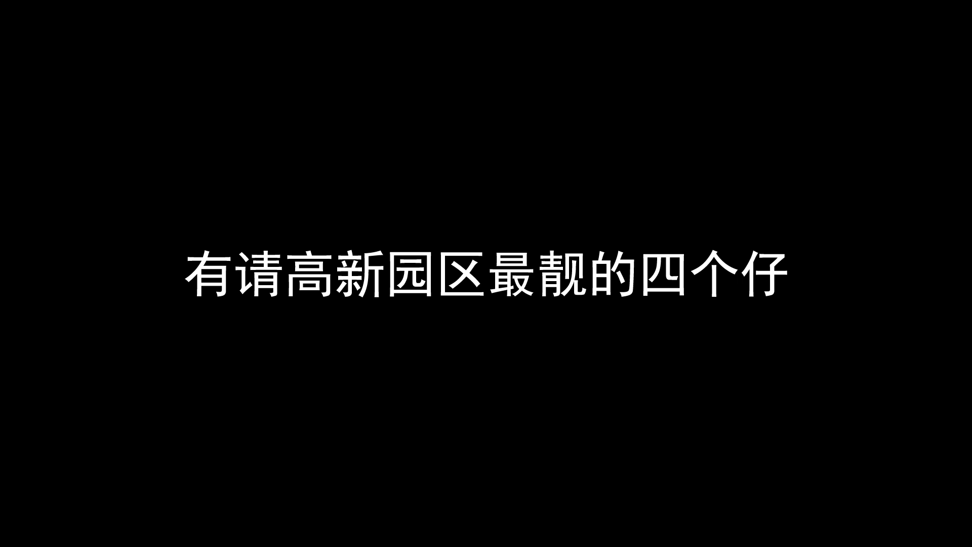 《螺旋风暴》背后的男人们－父亲节快乐