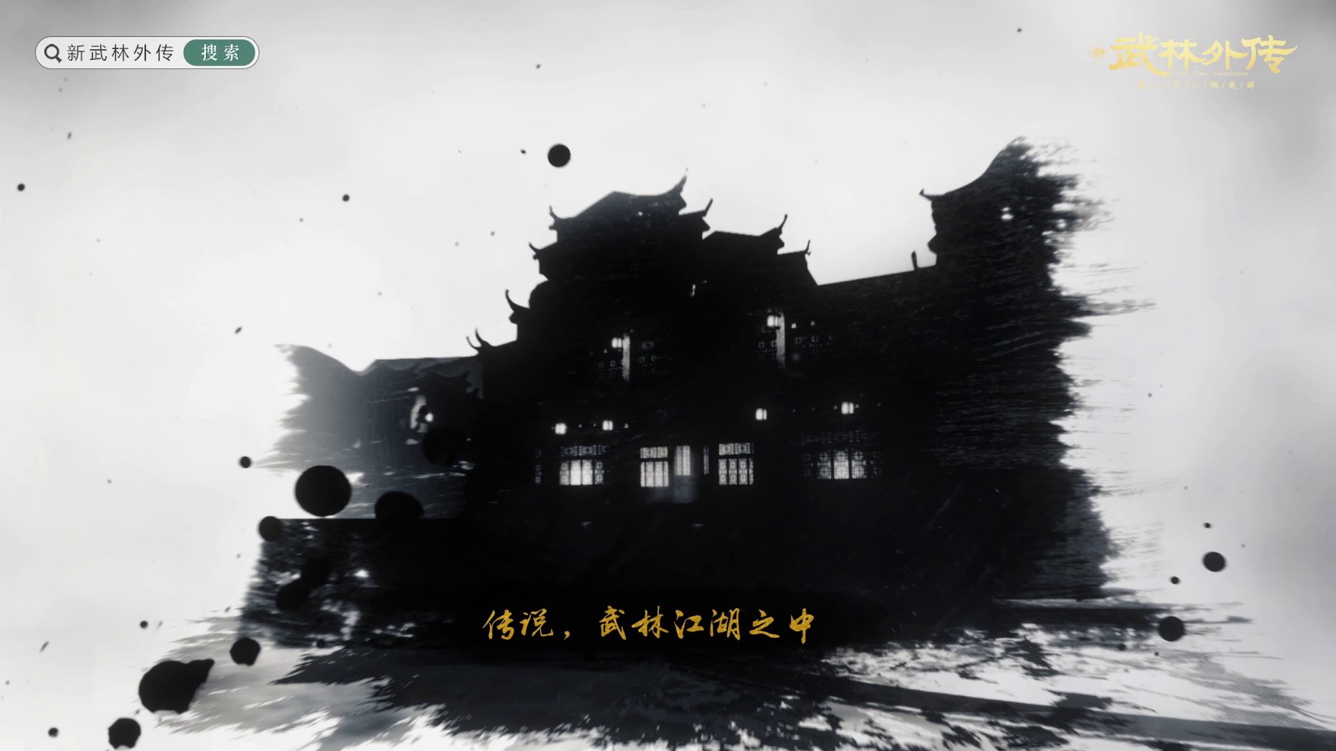 新《武林外传手游》首届“九州会武”全服战队赛今日开幕！